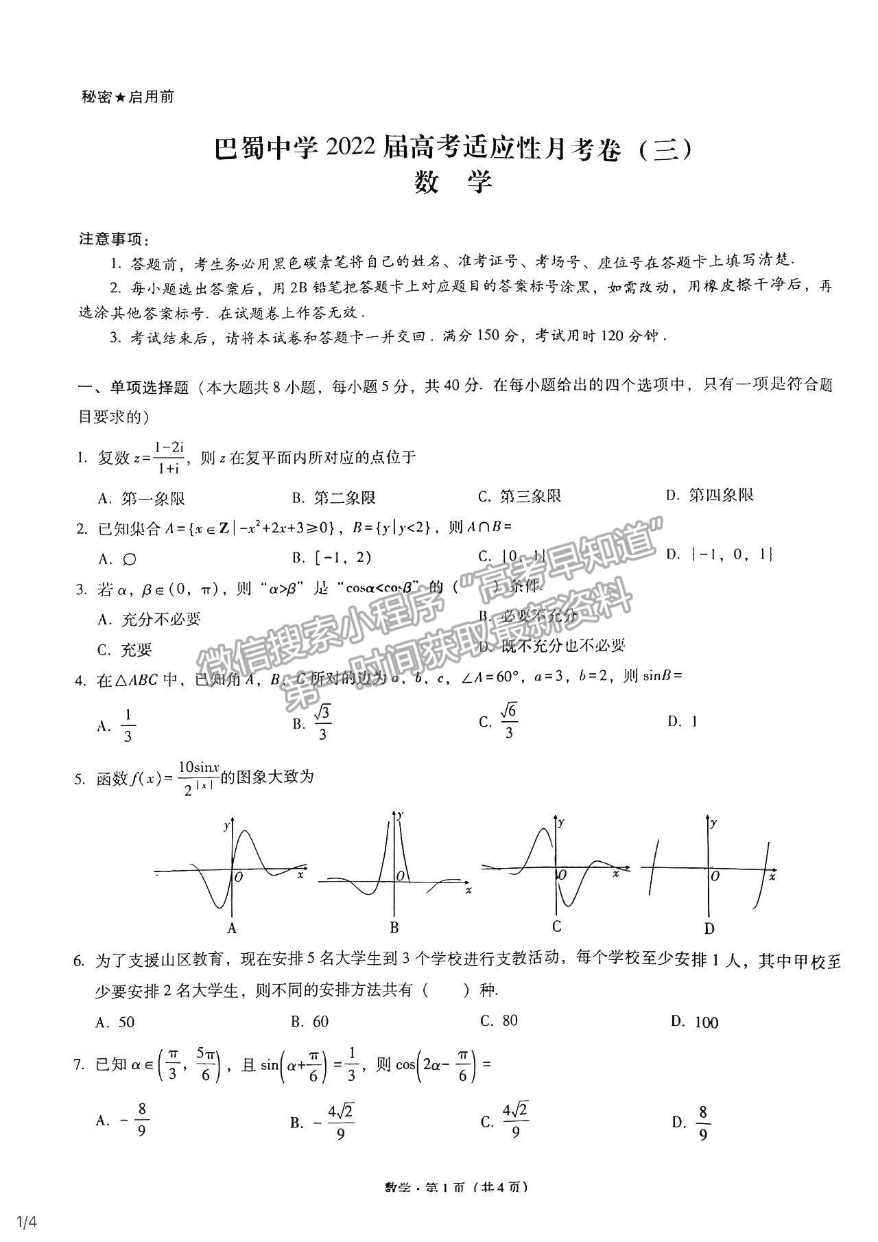 2022重慶巴蜀中學高考適應性月考（三）數學試題及參考答案