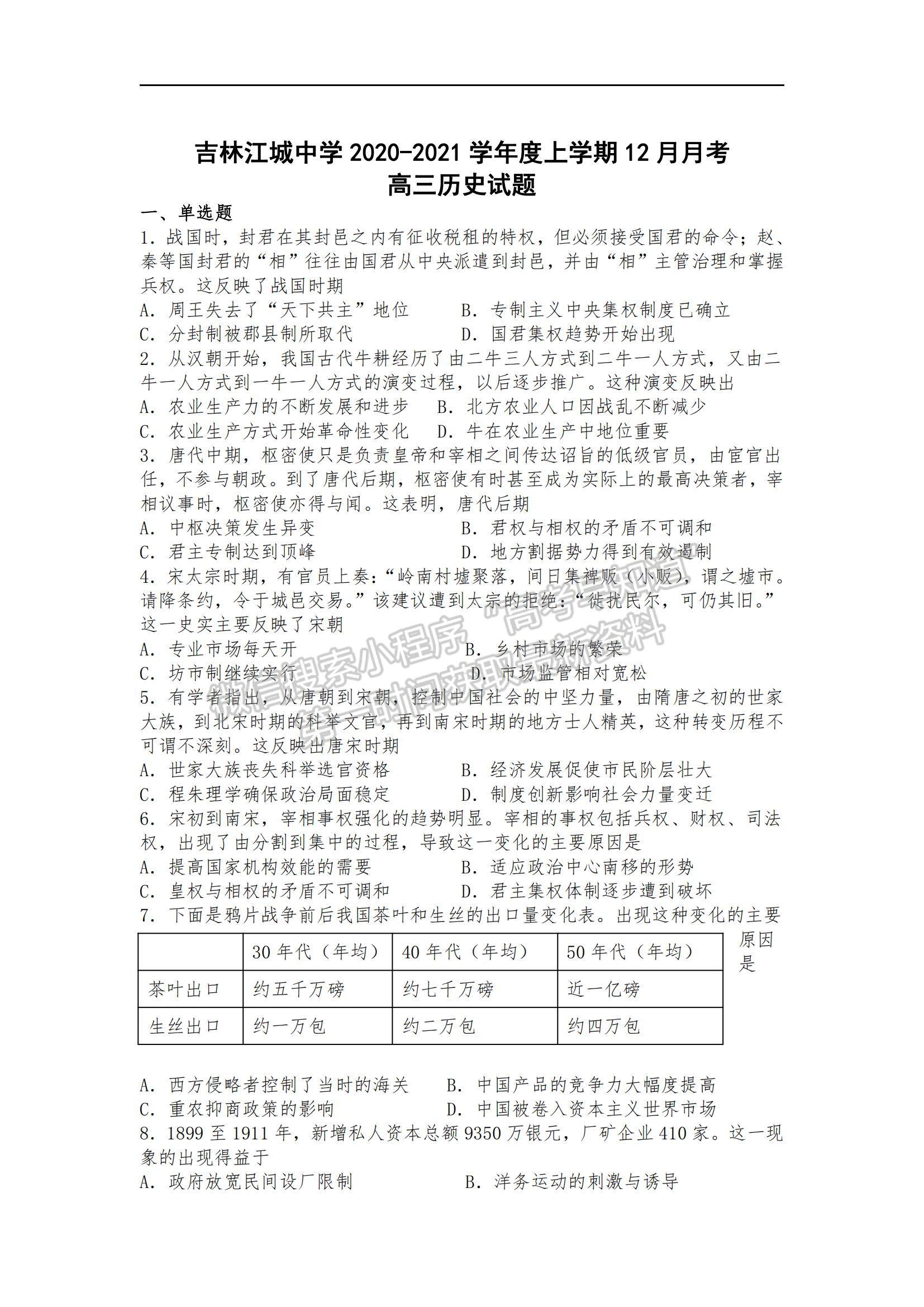 2021吉林省吉林市江城中學(xué)高三上學(xué)期12月月考歷史試題及參考答案