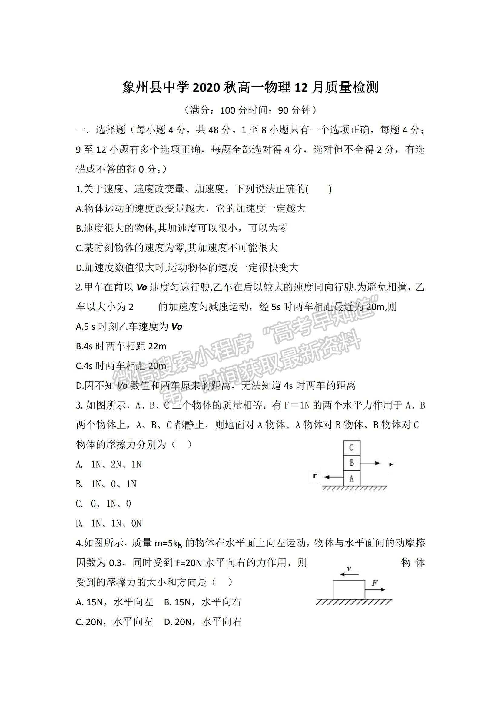 2021廣西象州縣中學(xué)高一上學(xué)期12月月考物理試題及參考答案