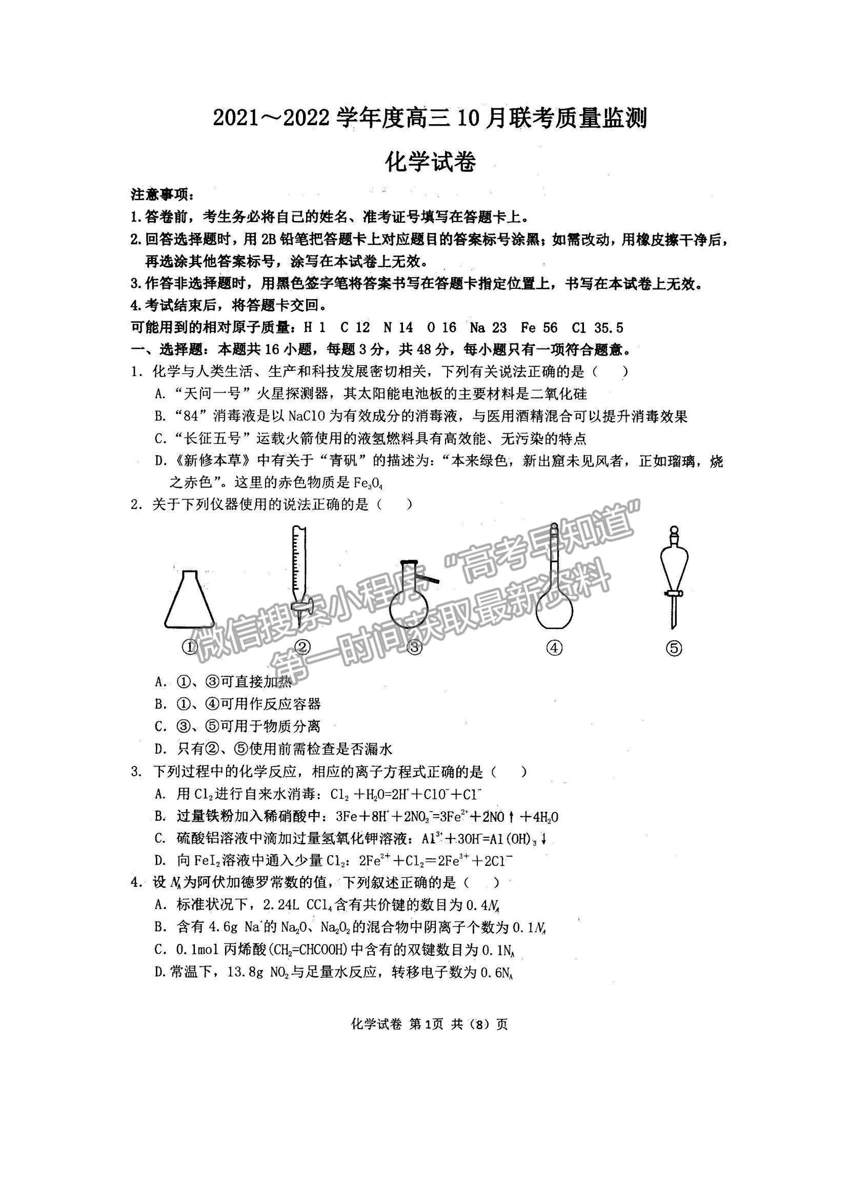 2022內(nèi)蒙古通遼和市赤峰市部分學(xué)校高三上學(xué)期10月聯(lián)考質(zhì)量檢測化學(xué)試題及參考答案