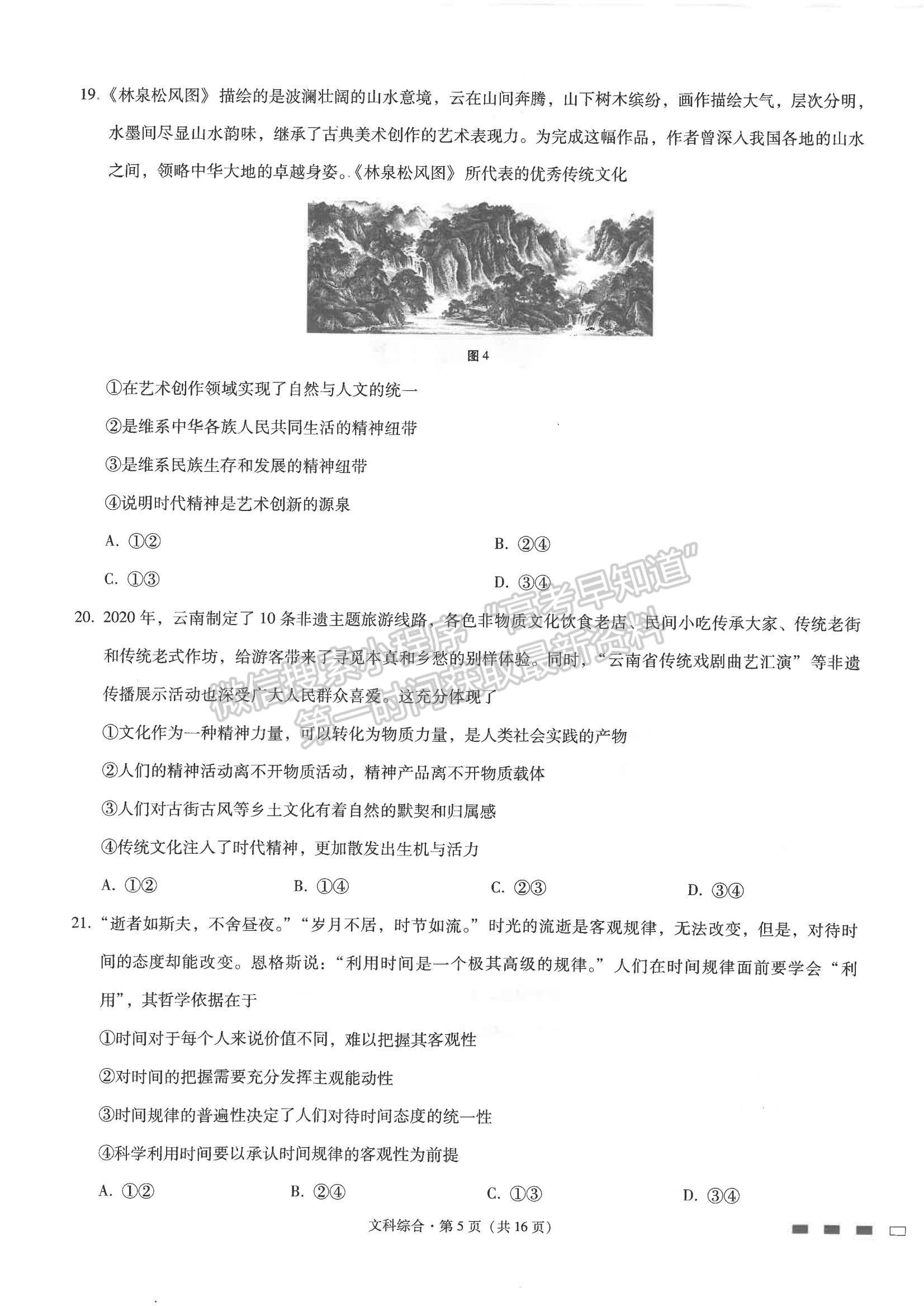 2022云南省師范大學(xué)附屬中學(xué)高三高考適應(yīng)性月考卷（四）文綜試題及參考答案