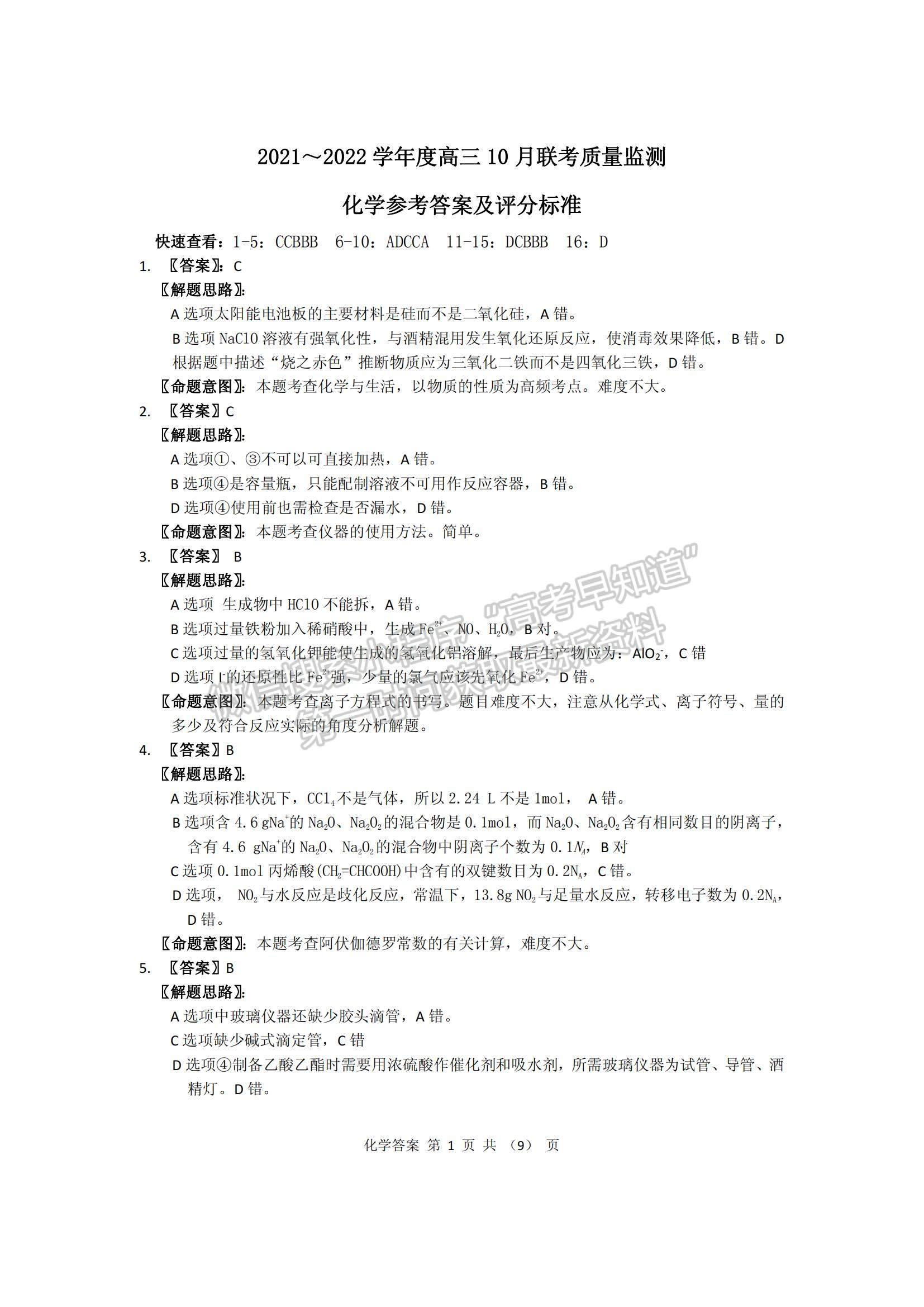 2022內蒙古通遼和市赤峰市部分學校高三上學期10月聯(lián)考質量檢測化學試題及參考答案