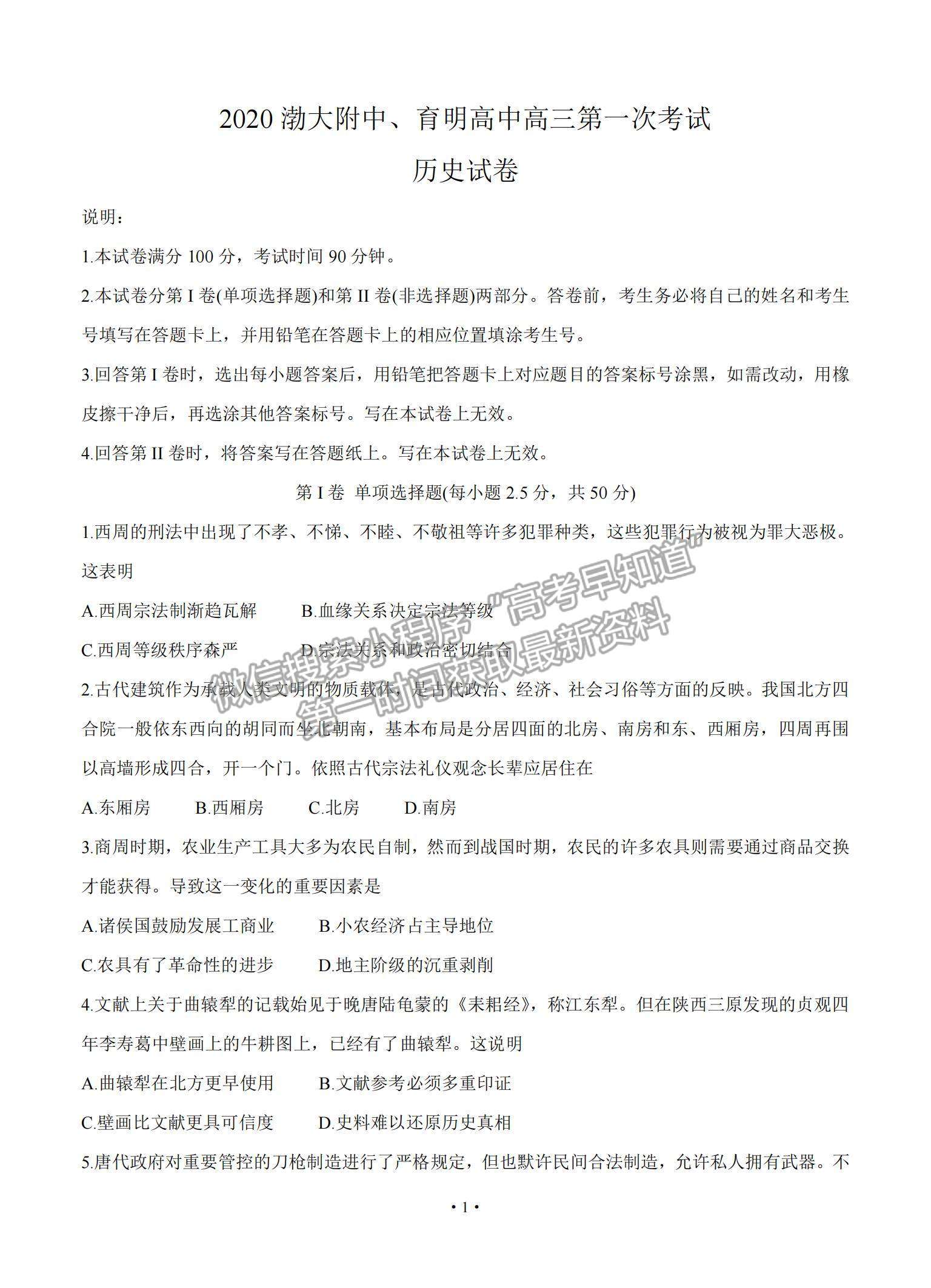 2021遼寧省錦州市渤大附中、育明高中高三上學(xué)期第一次聯(lián)考?xì)v史試題及參考答案