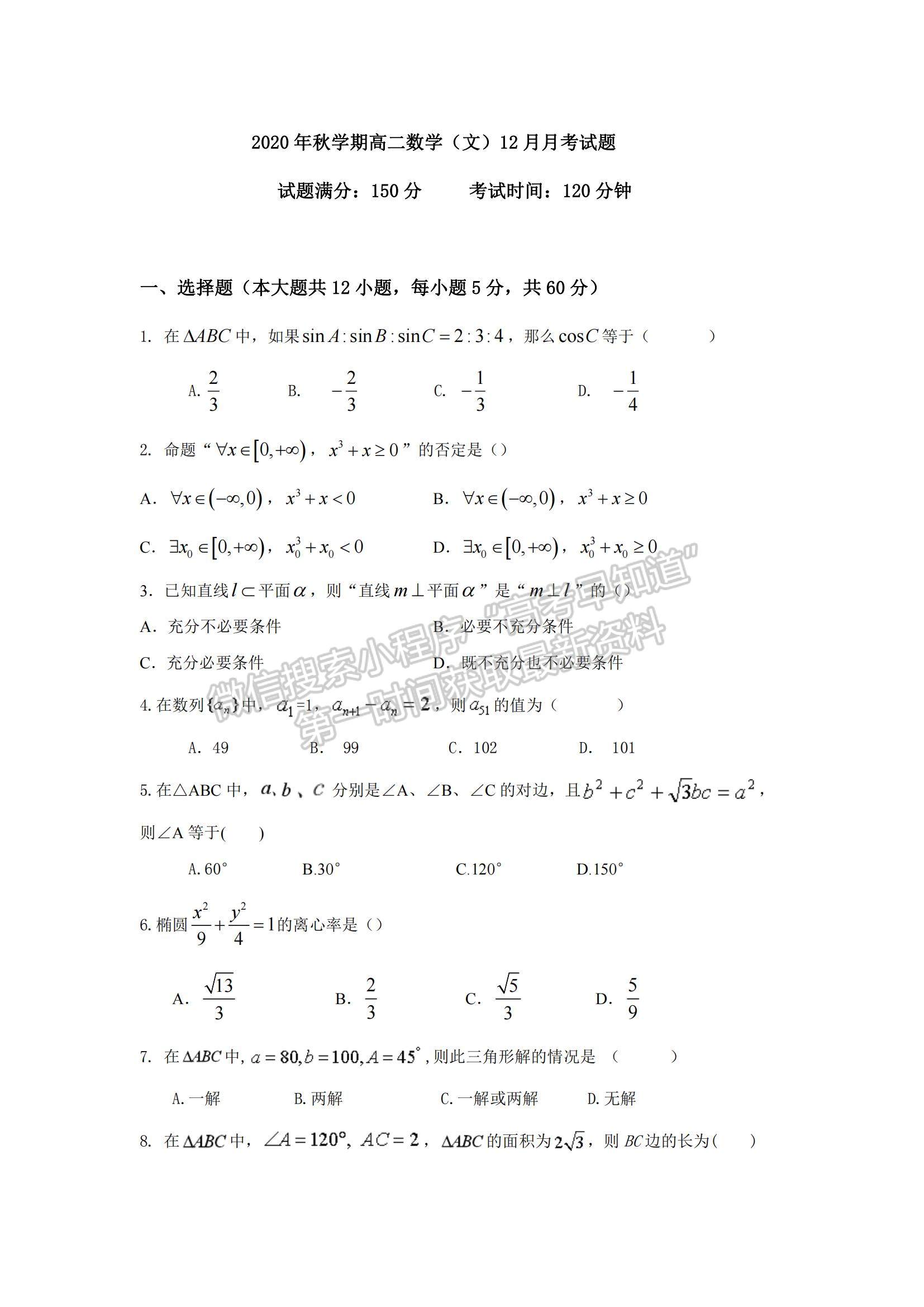 2021廣西百色市田東縣田東中學(xué)高二上學(xué)期12月月考文數(shù)試題及參考答案