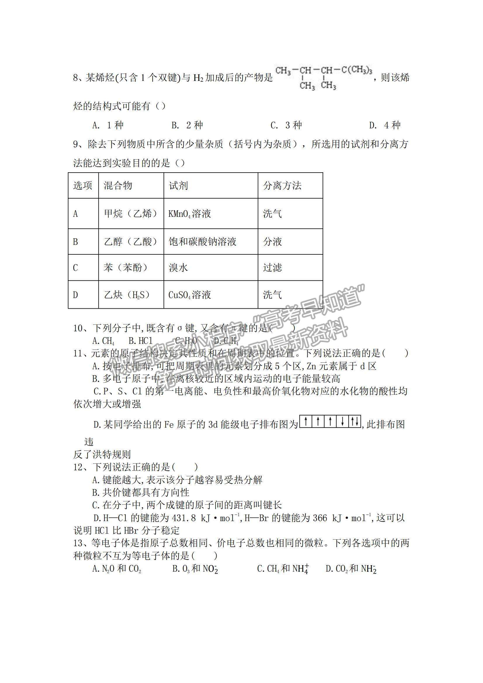 2021廣西百色市田東縣田東中學(xué)高二上學(xué)期12月月考化學(xué)試題及參考答案