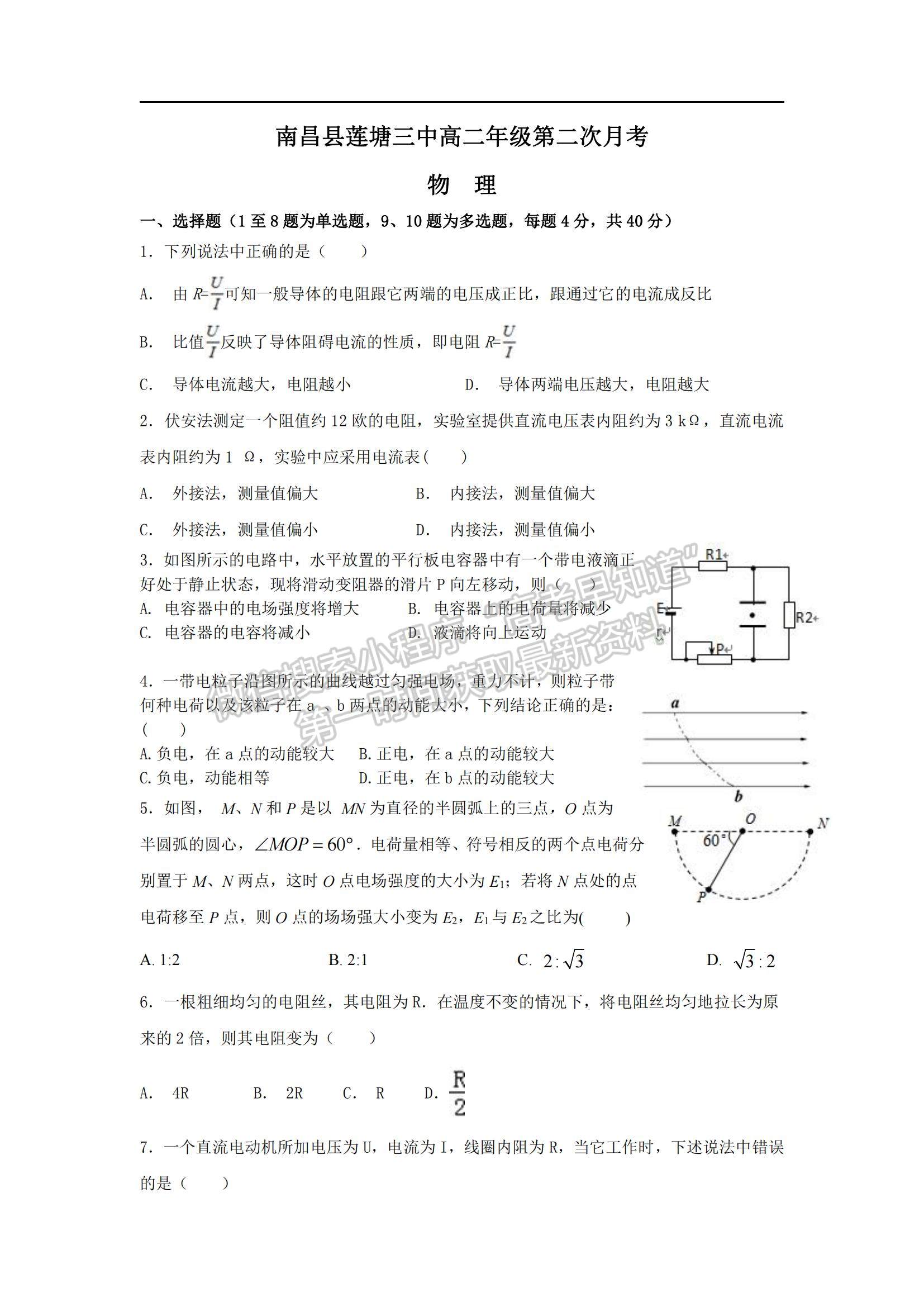 2021江西省南昌市蓮塘三中高二上學(xué)期第二次月考物理試題及參考答案