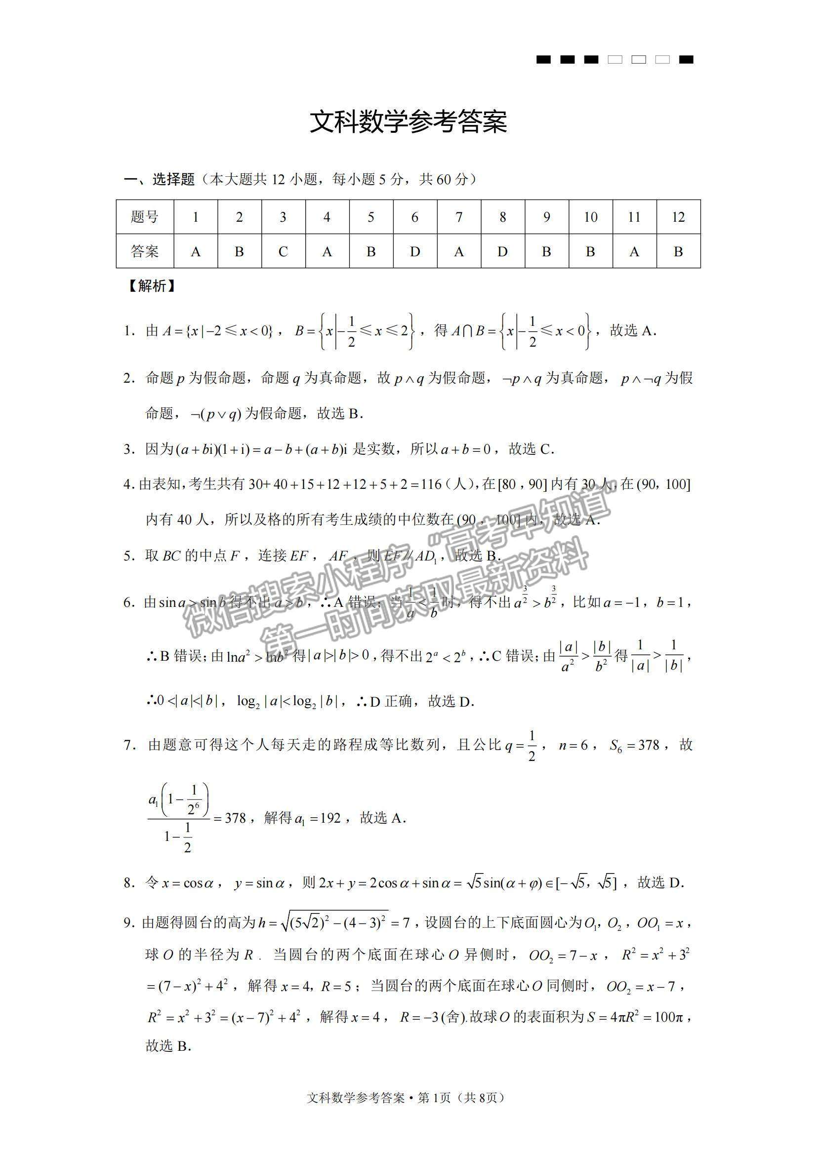 2022云南省師范大學附屬中學高三高考適應性月考卷（四）文數(shù)試題及參考答案