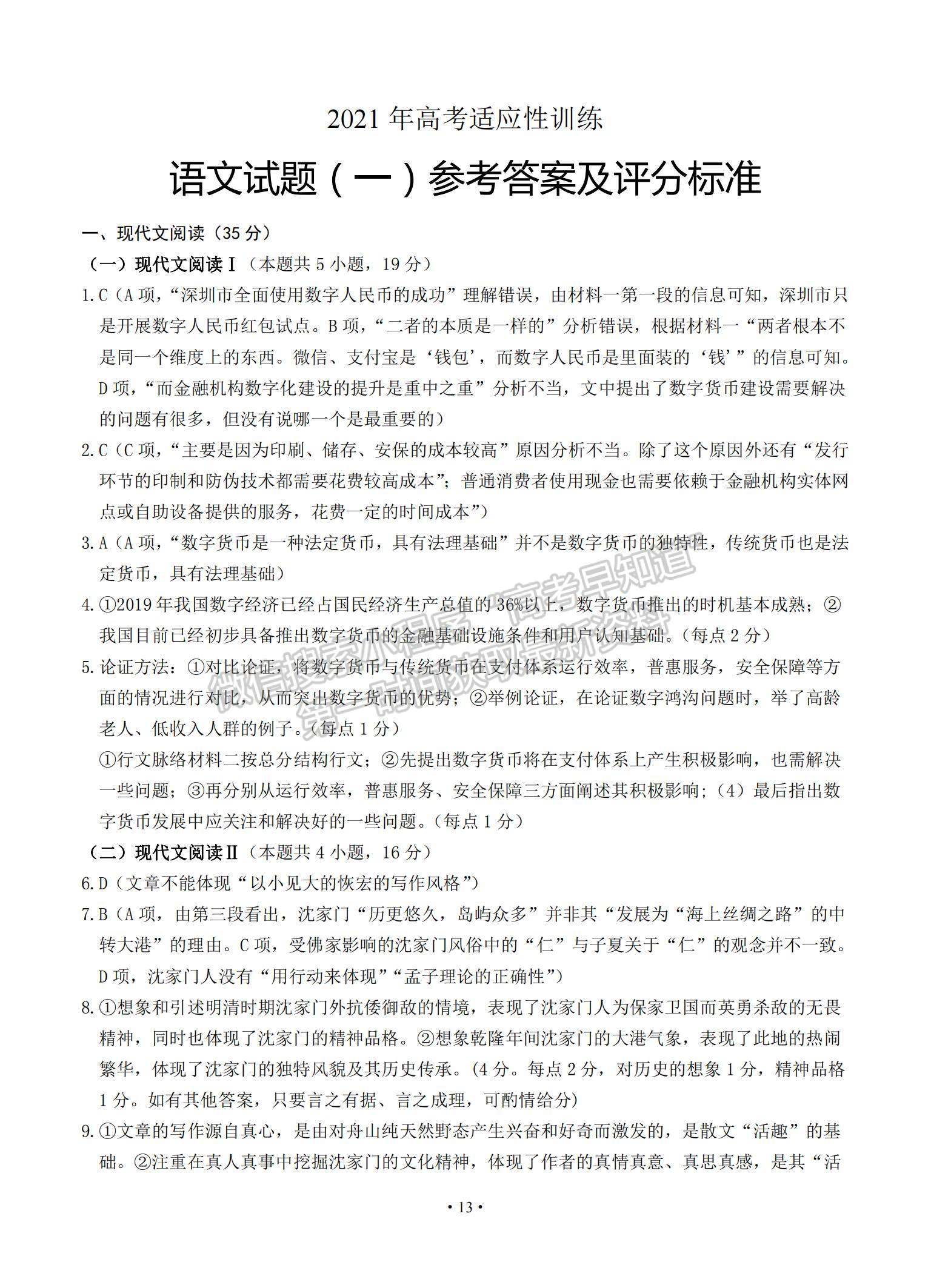 2021山東省泰安肥城市高三下學(xué)期高考適應(yīng)性訓(xùn)（一）語文試題及參考答案