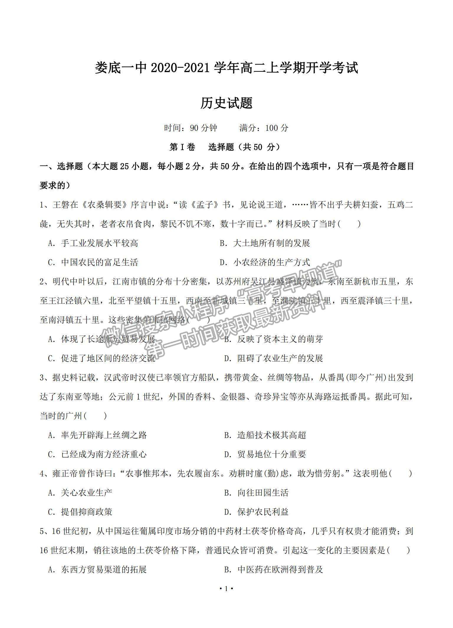 2021湖南省婁底一中高二上學(xué)期開學(xué)考試歷史試題及參考答案