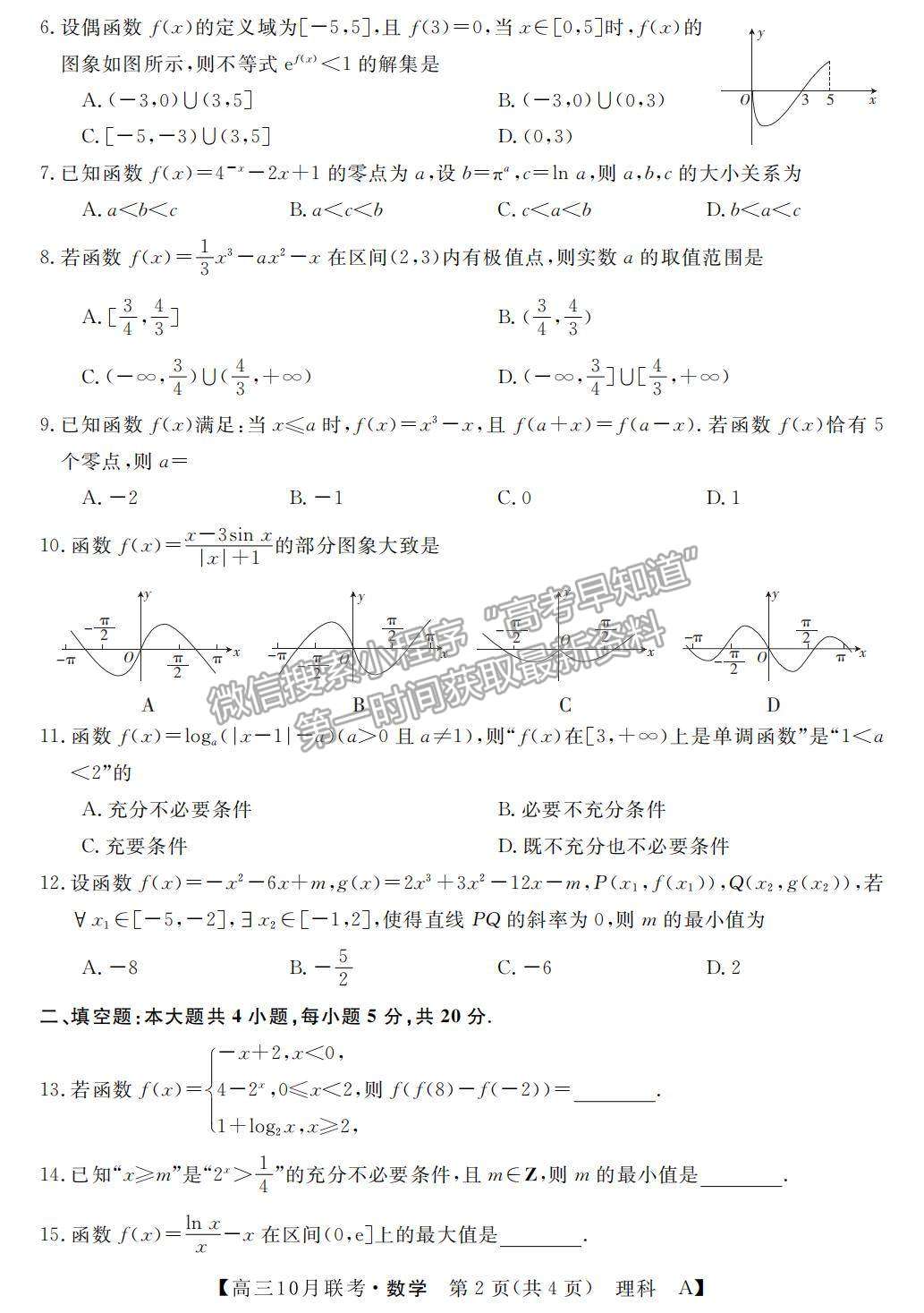 2022河南省名校聯(lián)盟高三上學(xué)期10月聯(lián)考理數(shù)試題及參考答案