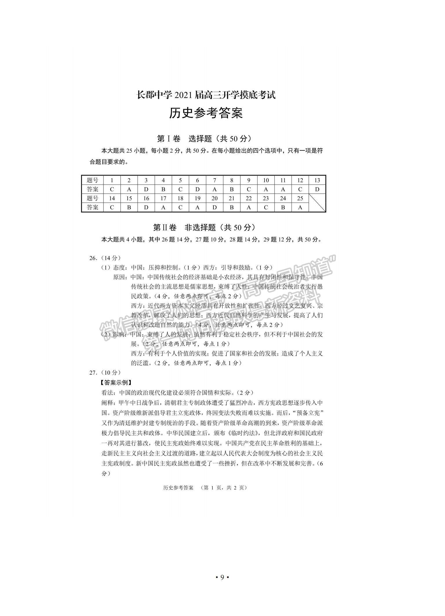 2021湖南省長郡中學(xué)高三入學(xué)摸底考試歷史試題及參考答案