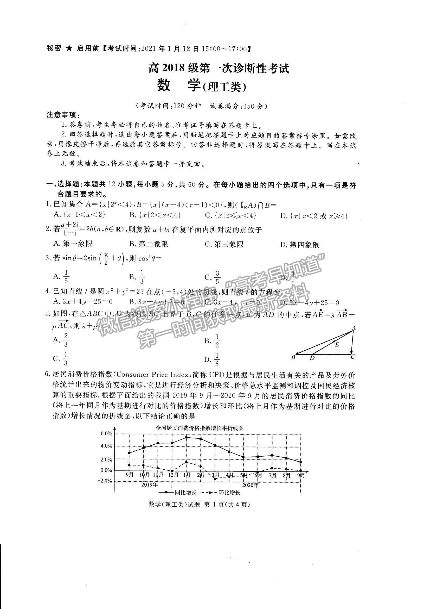 2021四川省遂寧市高三上學(xué)期第一次診斷性考試?yán)頂?shù)試題及參考答案