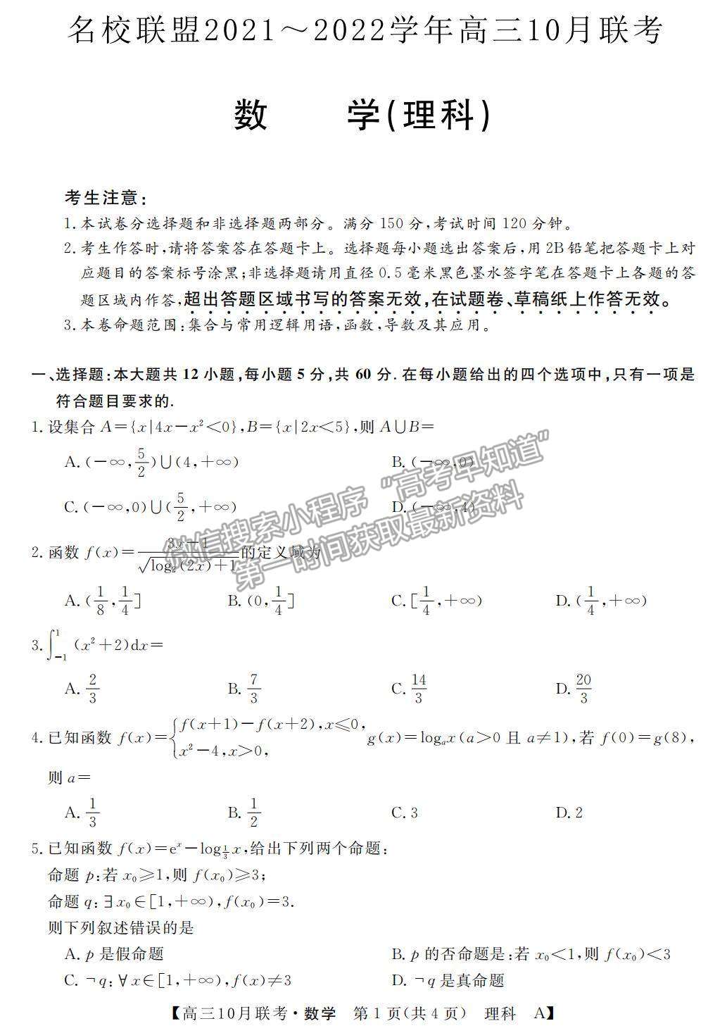 2022河南省名校聯(lián)盟高三上學(xué)期10月聯(lián)考理數(shù)試題及參考答案