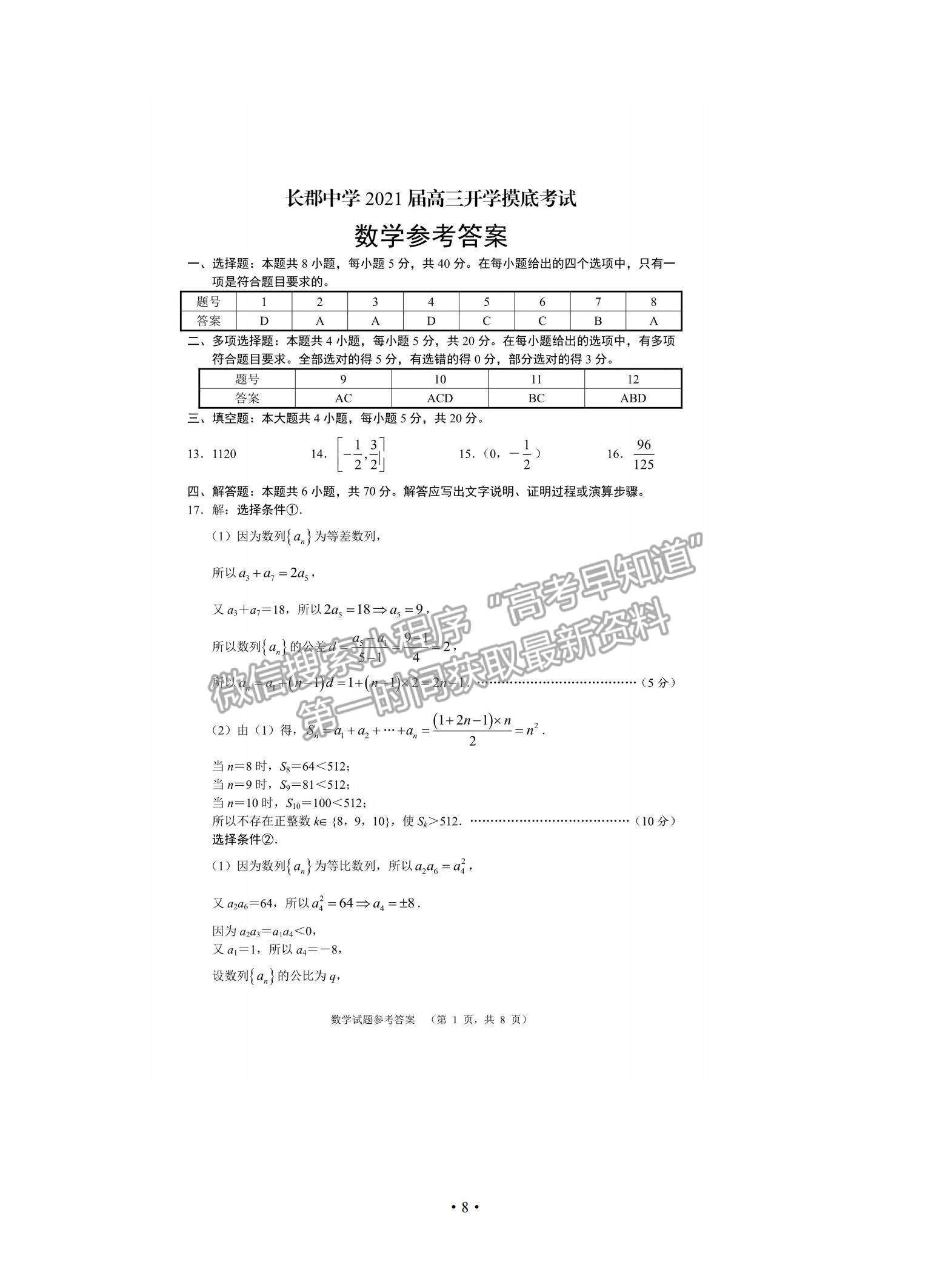 2021湖南省長郡中學高三入學摸底考試數(shù)學試題及參考答案