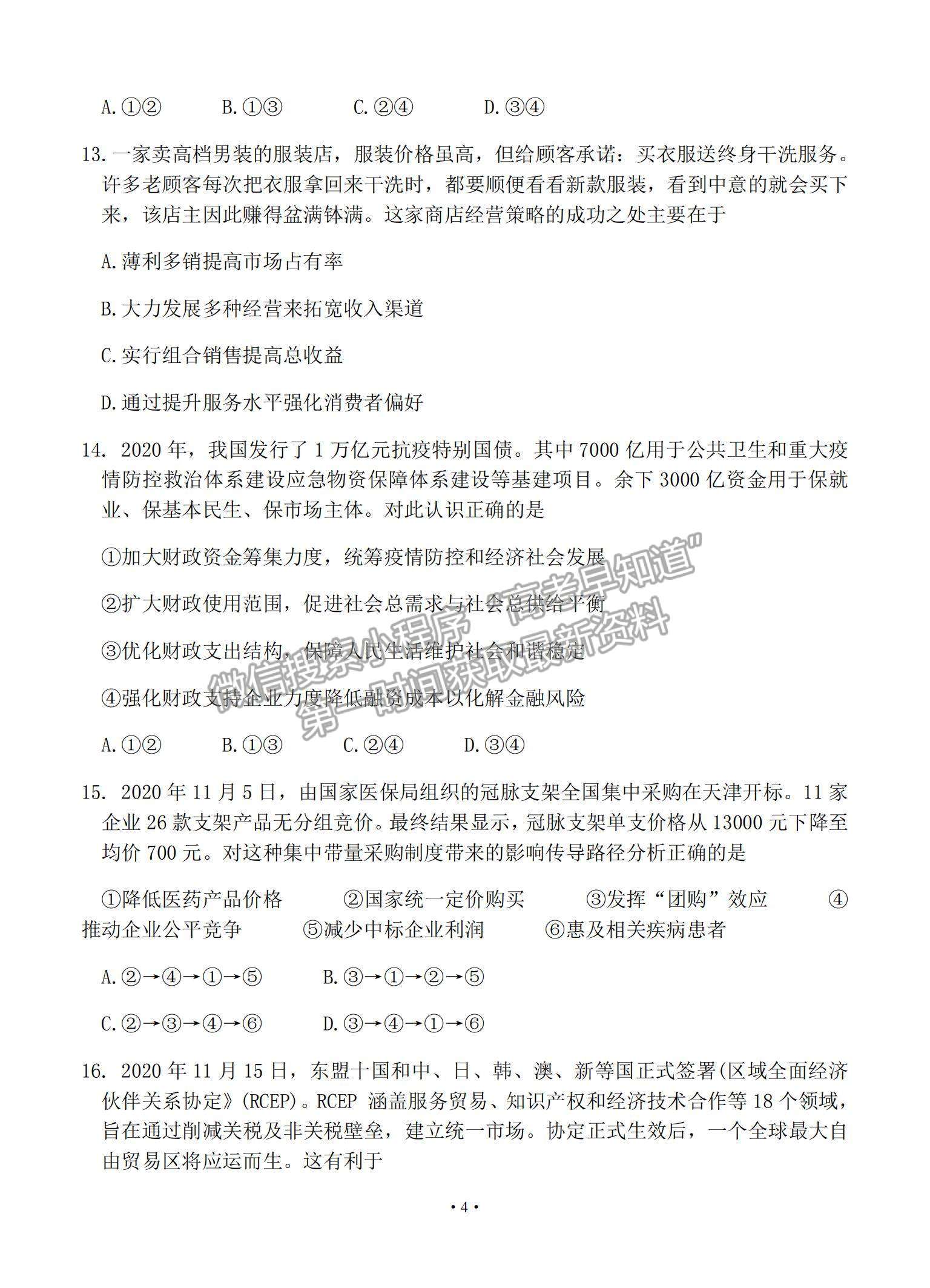 2021四川省遂寧市高三上學期第一次診斷性考試文綜試題及參考答案