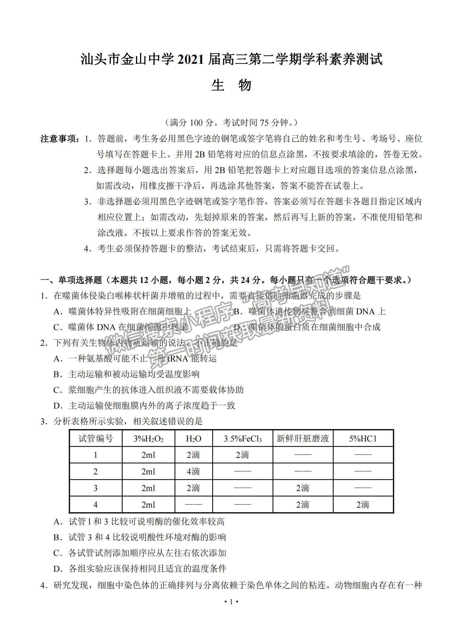 2021廣東省汕頭市金山中學高三下學期3月學科素養(yǎng)測試生物試題及參考答案