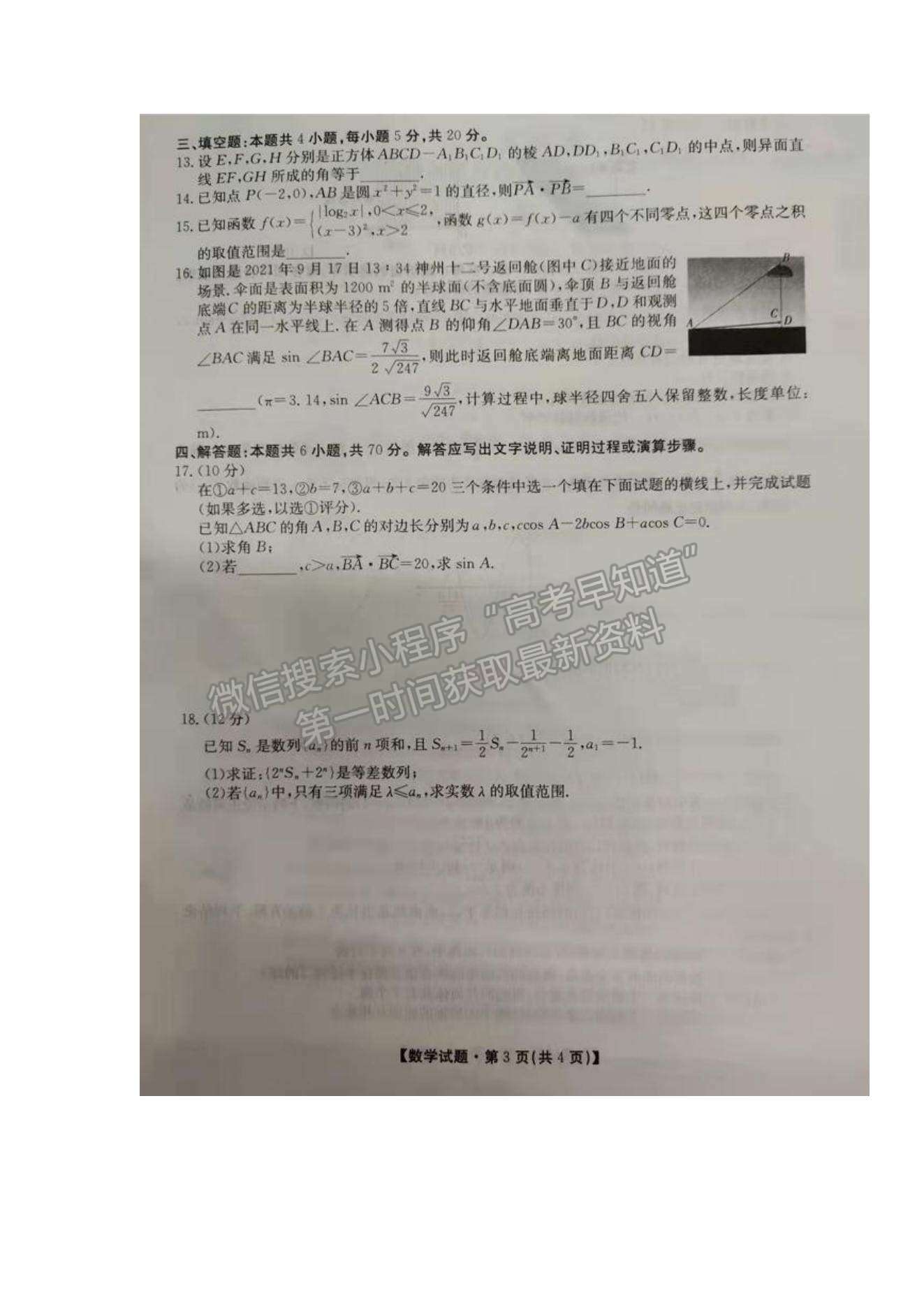 2022湖南省三湘名校教育聯(lián)盟高三第一次大聯(lián)考數(shù)學試題及參考答案