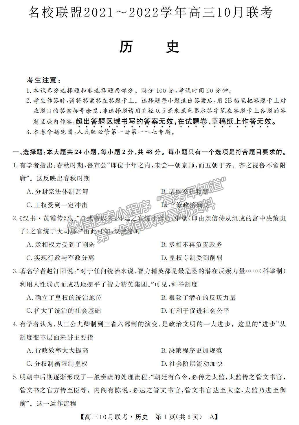 2022河南省名校聯(lián)盟高三上學期10月聯(lián)考歷史試題及參考答案