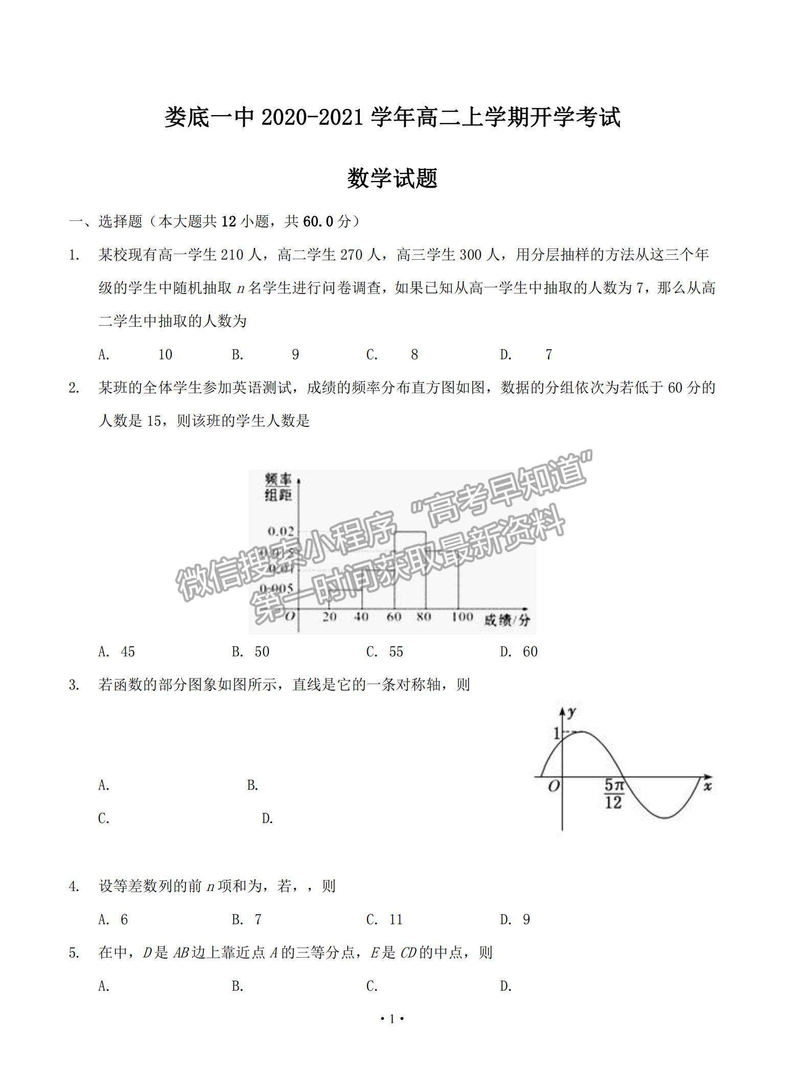 2021湖南省婁底一中高二上學期開學考試數(shù)學試題及參考答案