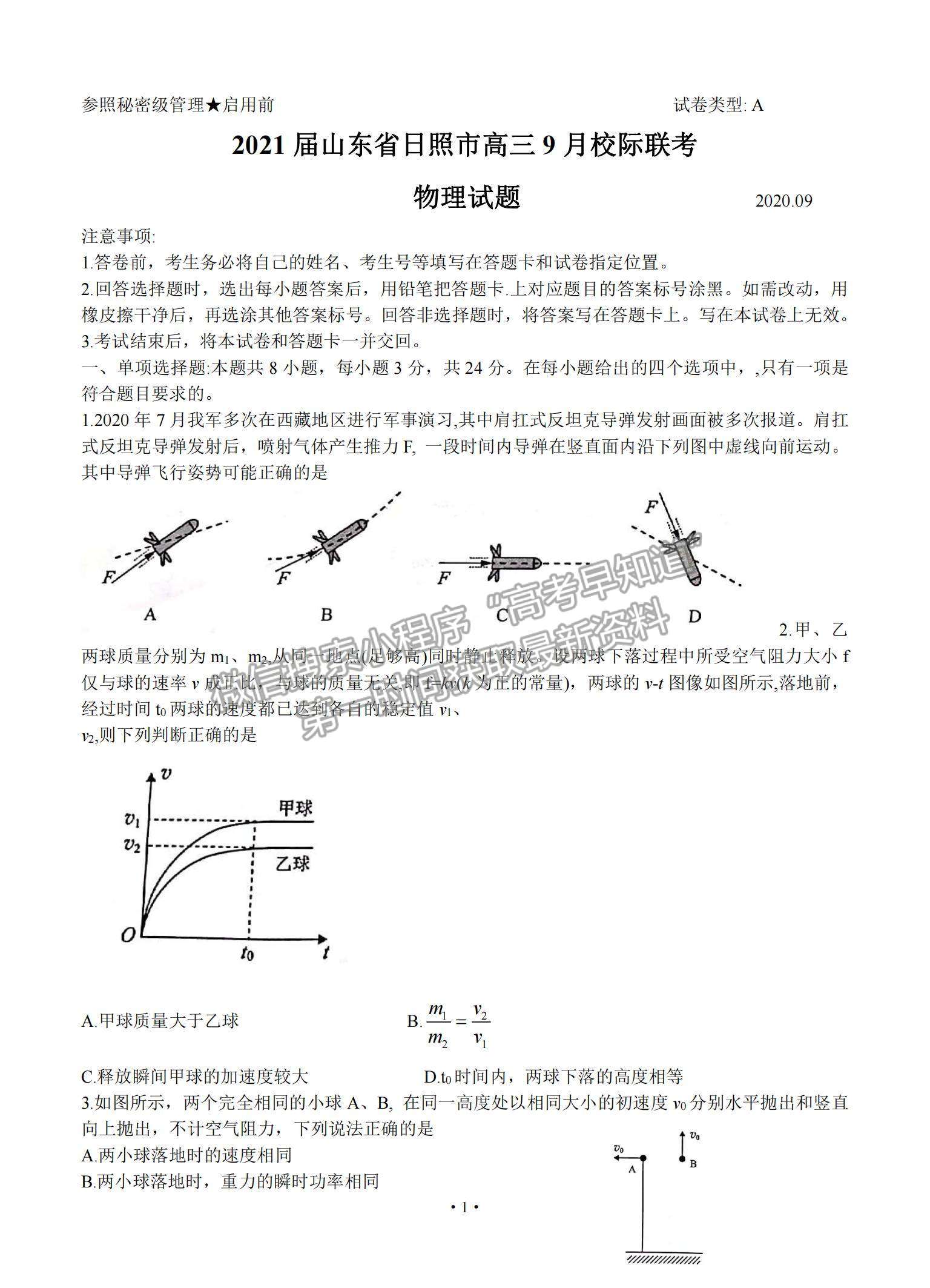 2021山東省日照市高三上學期9月校際聯考物理試題及參考答案