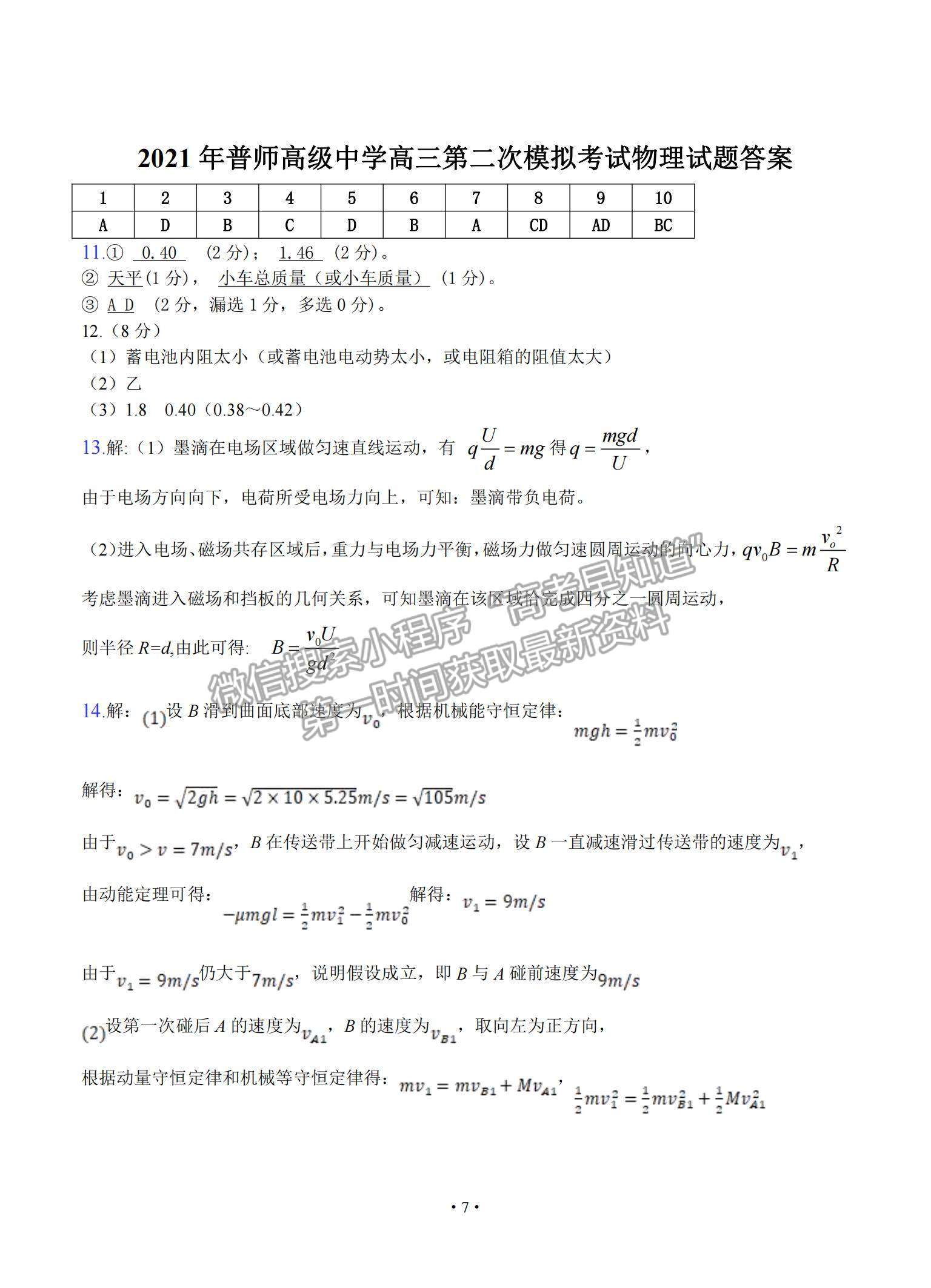 2021廣東省普寧市普師高級(jí)中學(xué)高三下學(xué)期第二次模擬物理試題及參考答案