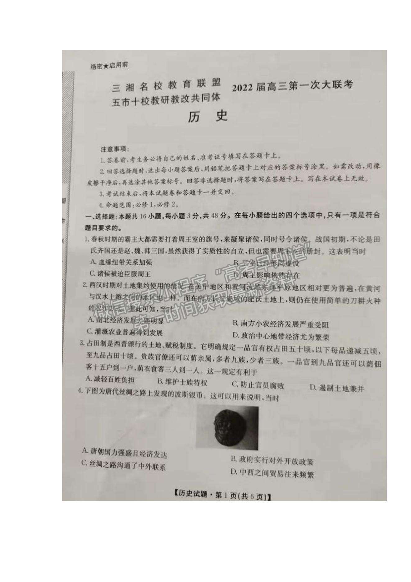 2022湖南省三湘名校教育聯(lián)盟高三第一次大聯(lián)考?xì)v史試題及參考答案