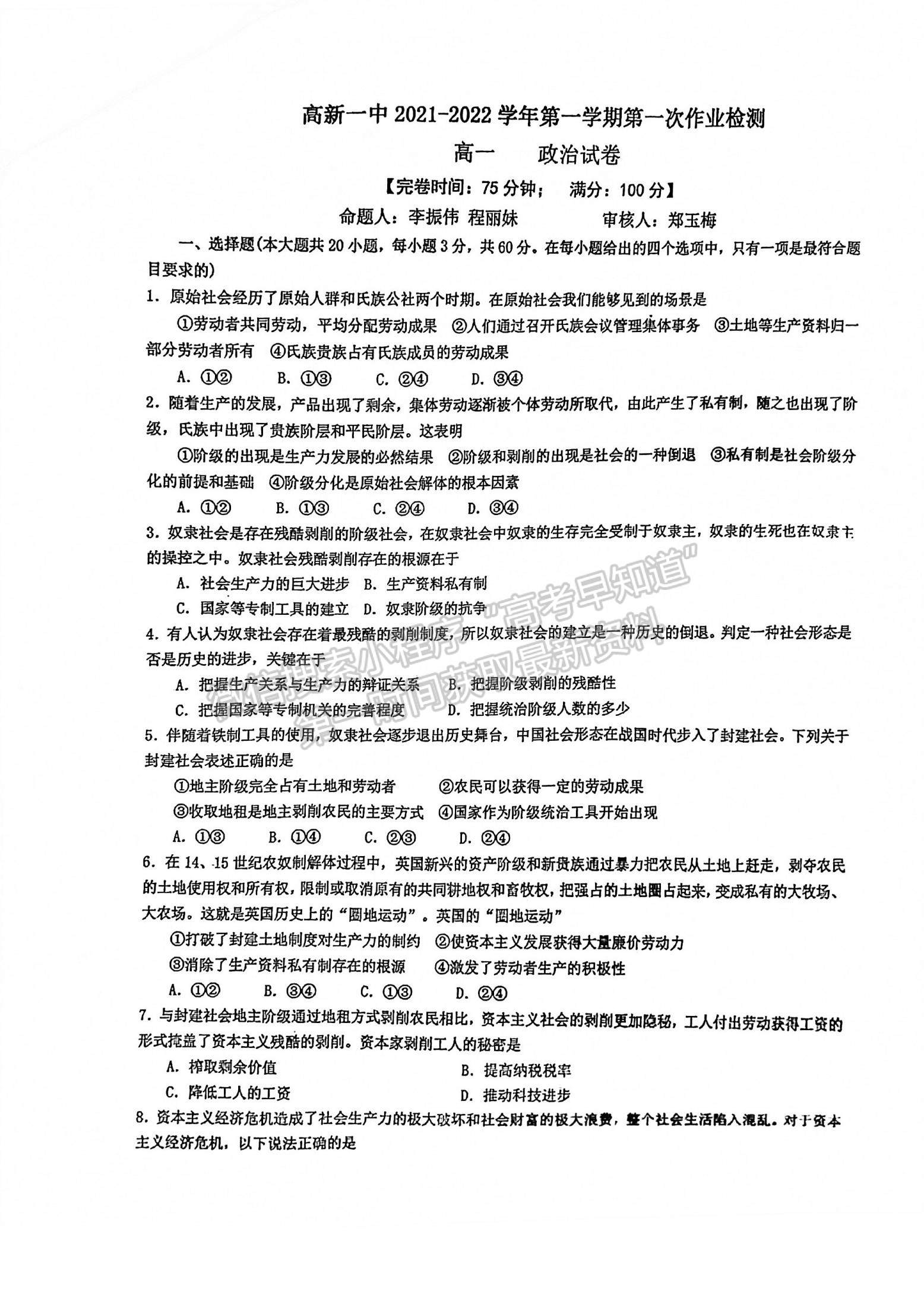 2022福州高新區(qū)第一中學高一上學期第一次作業(yè)監(jiān)測政治試題及參考答案