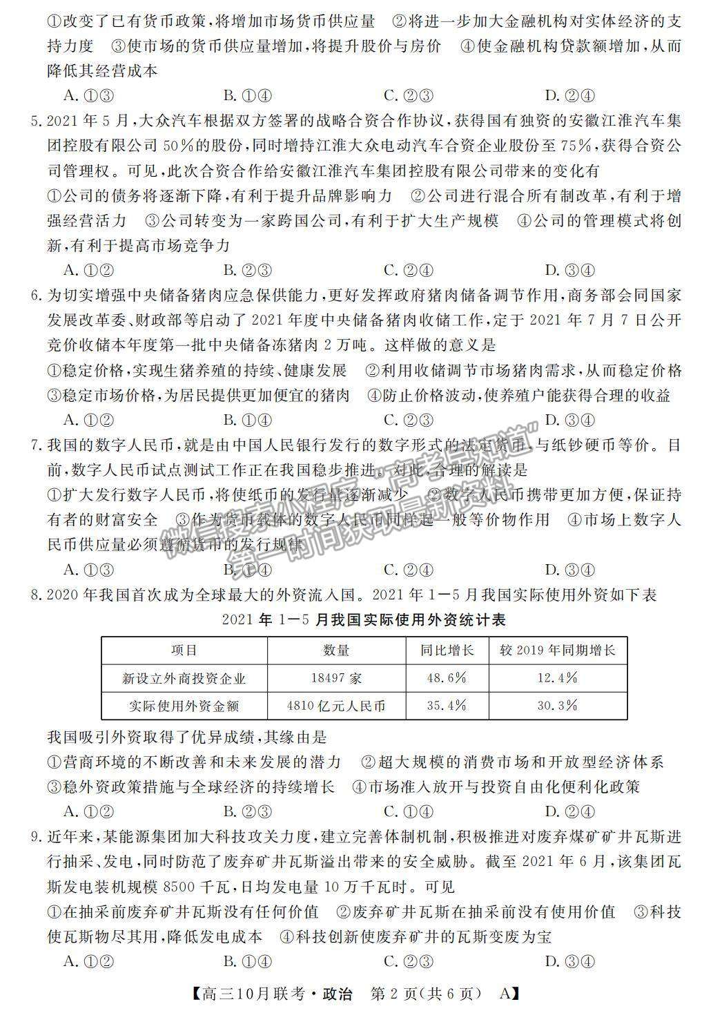 2022河南省名校聯(lián)盟高三上學(xué)期10月聯(lián)考政治試題及參考答案