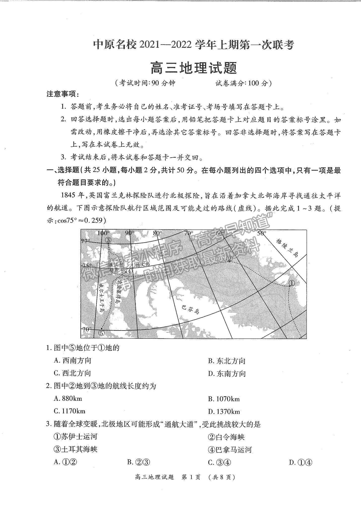 2022河南省中原名校高三上學(xué)期第一次聯(lián)考地理試題及參考答案