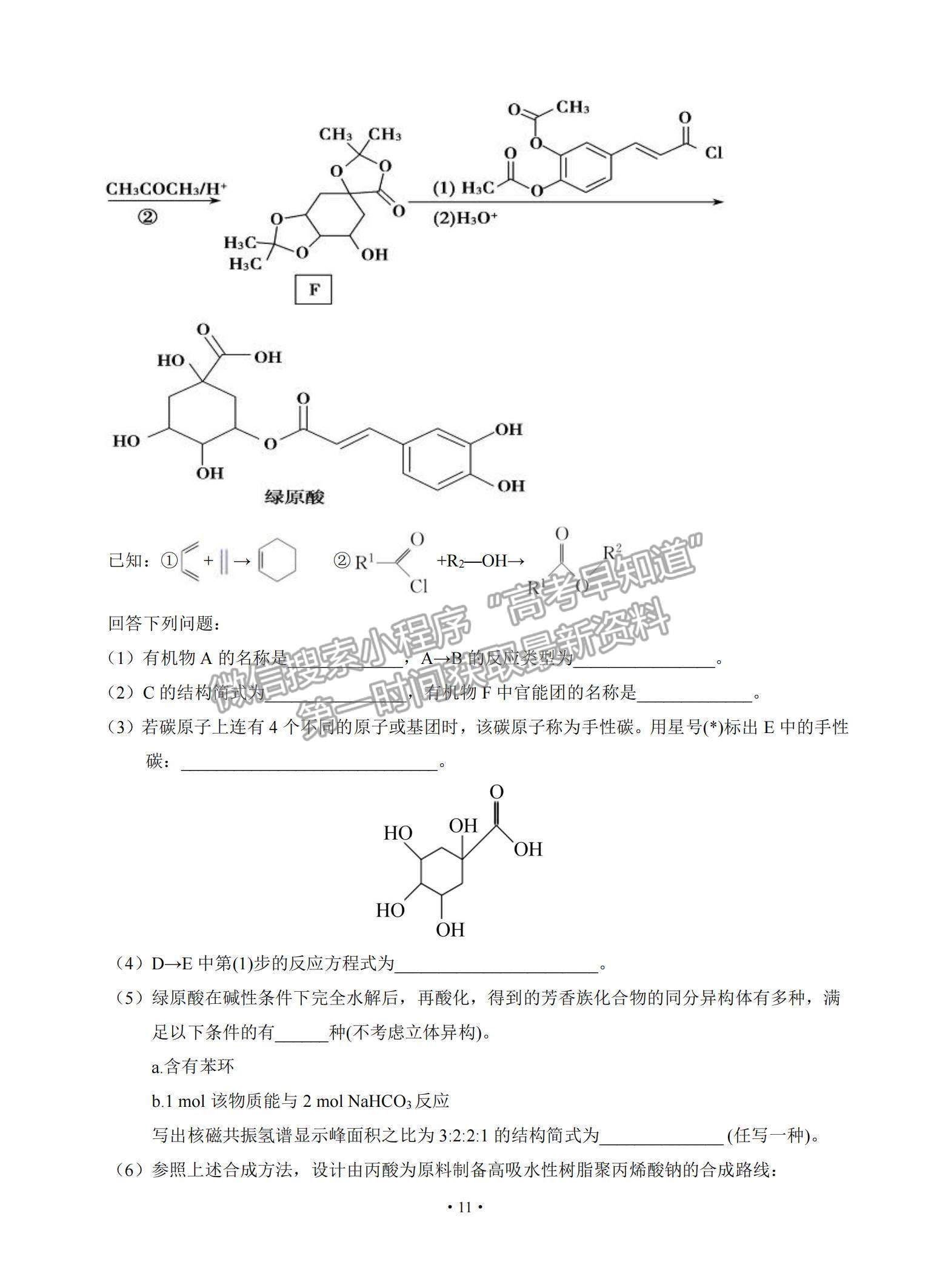 2021山東省泰安肥城市高三下學(xué)期高考適應(yīng)性訓(xùn)（一）化學(xué)試題及參考答案