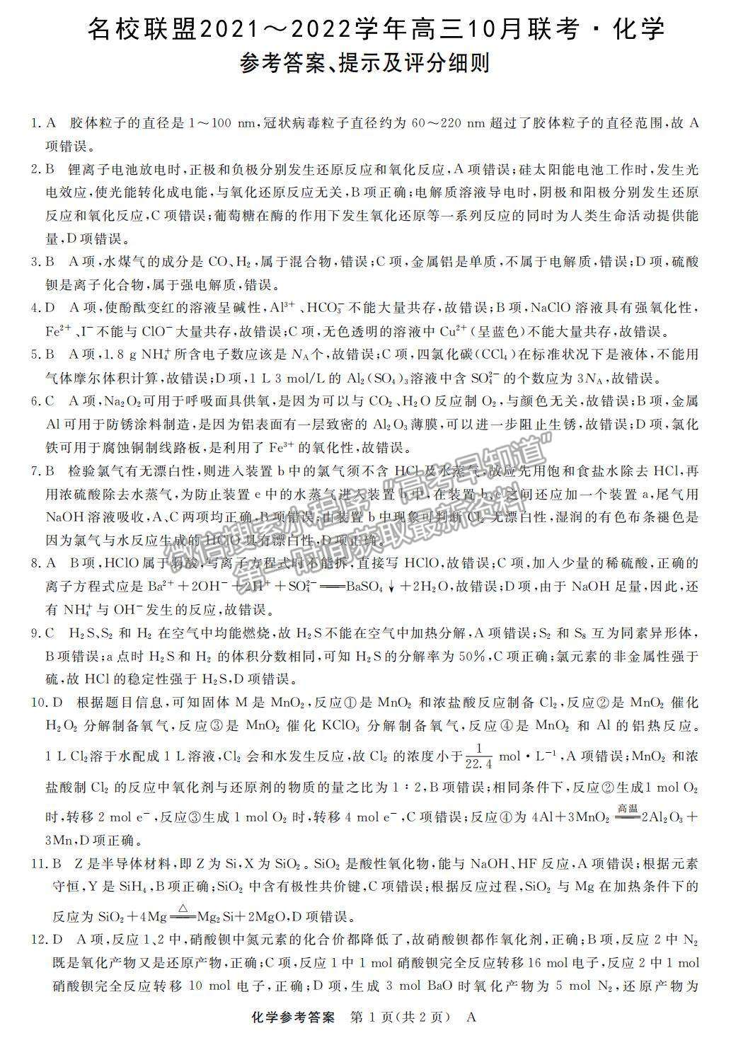 2022河南省名校聯(lián)盟高三上學(xué)期10月聯(lián)考化學(xué)試題及參考答案