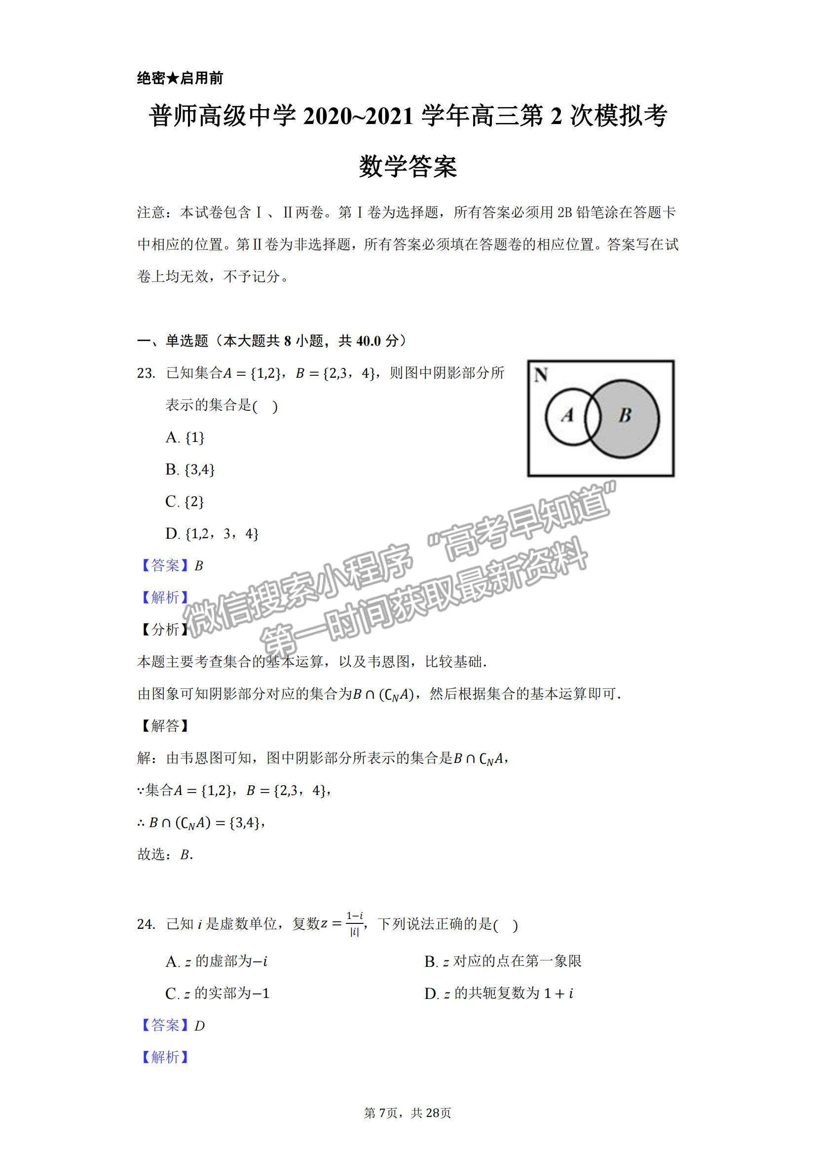 2021廣東省普寧市普師高級(jí)中學(xué)高三下學(xué)期第二次模擬數(shù)學(xué)試題及參考答案