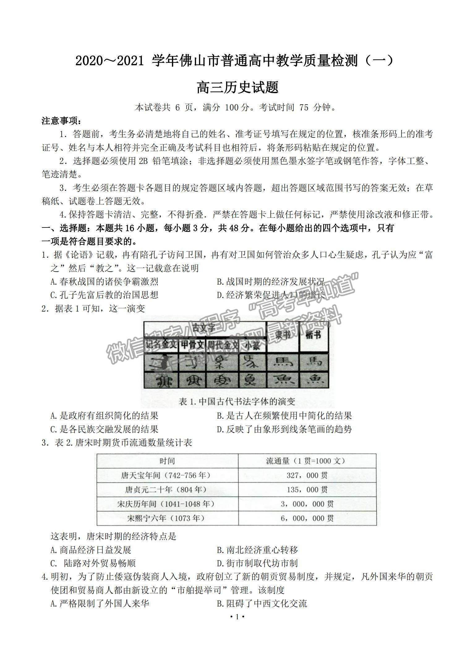 2021廣東省佛山市高三上學(xué)期教學(xué)質(zhì)量檢測（一模）歷史試題及參考答案