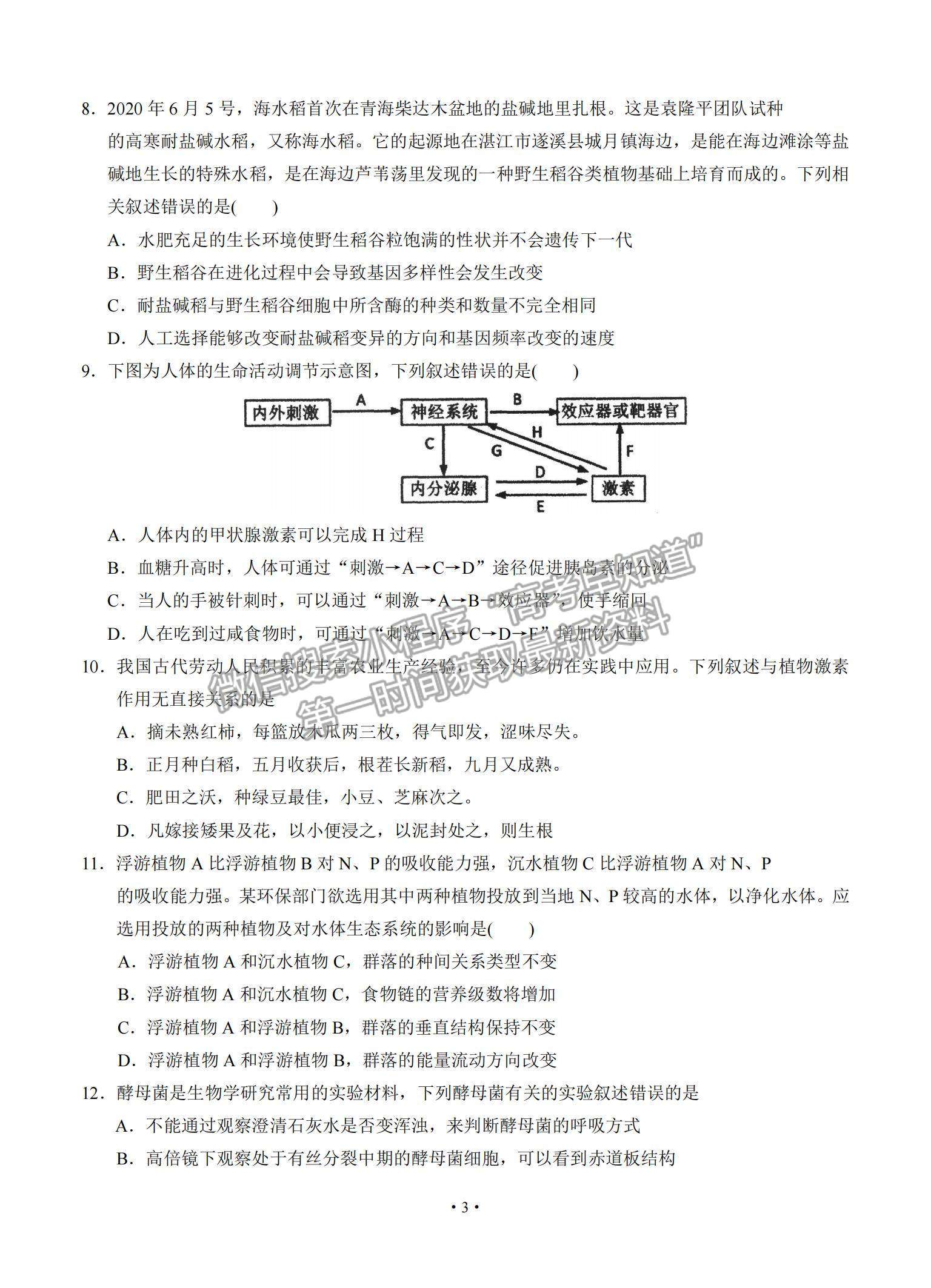 2021廣東省汕頭市金山中學(xué)高三下學(xué)期3月學(xué)科素養(yǎng)測(cè)試生物試題及參考答案