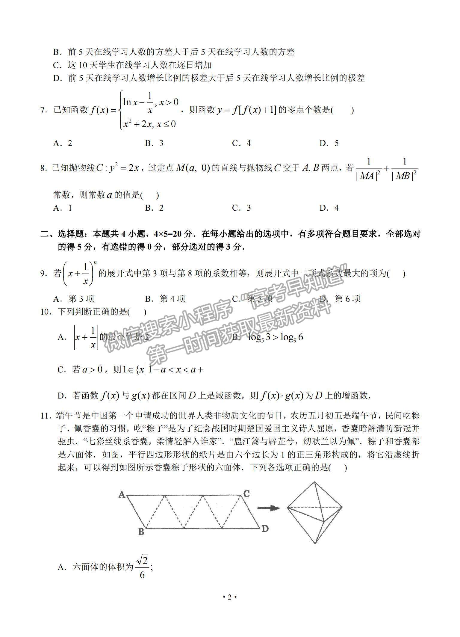 2021廣東省汕頭市金山中學(xué)高三下學(xué)期3月學(xué)科素養(yǎng)測試數(shù)學(xué)試題及參考答案