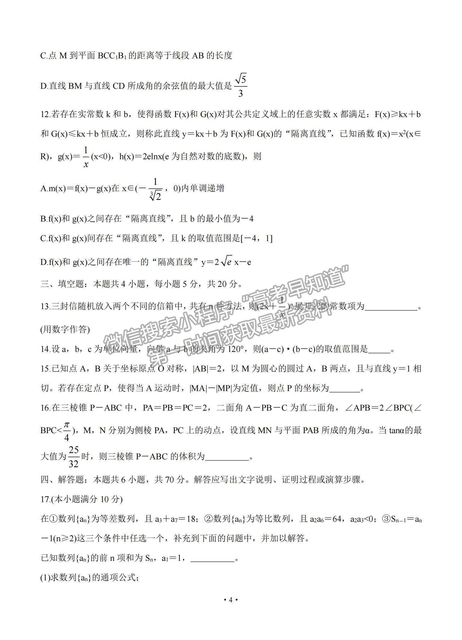 2021湖南省長郡中學高三入學摸底考試數(shù)學試題及參考答案