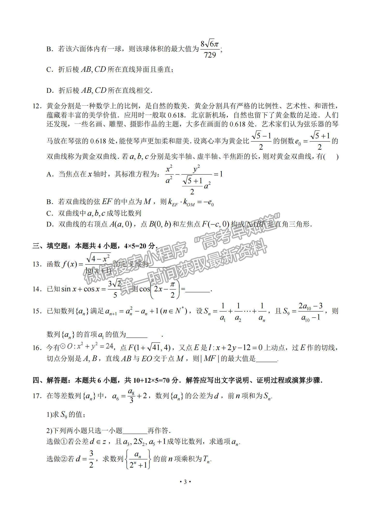 2021廣東省汕頭市金山中學(xué)高三下學(xué)期3月學(xué)科素養(yǎng)測試數(shù)學(xué)試題及參考答案