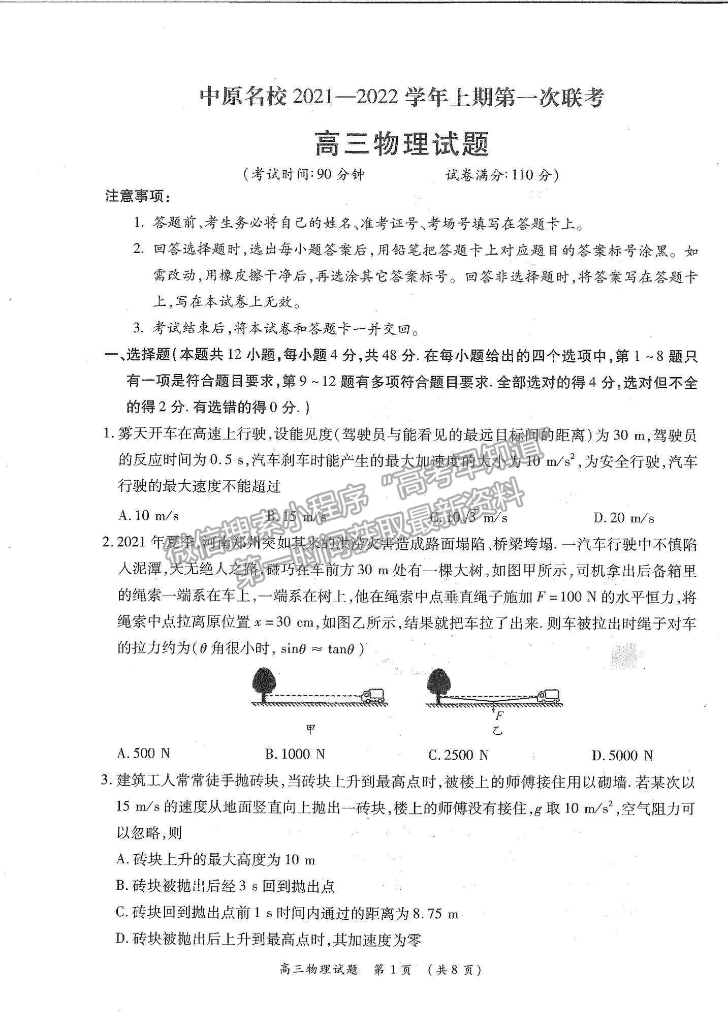 2022河南省中原名校高三上學(xué)期第一次聯(lián)考物理試題及參考答案