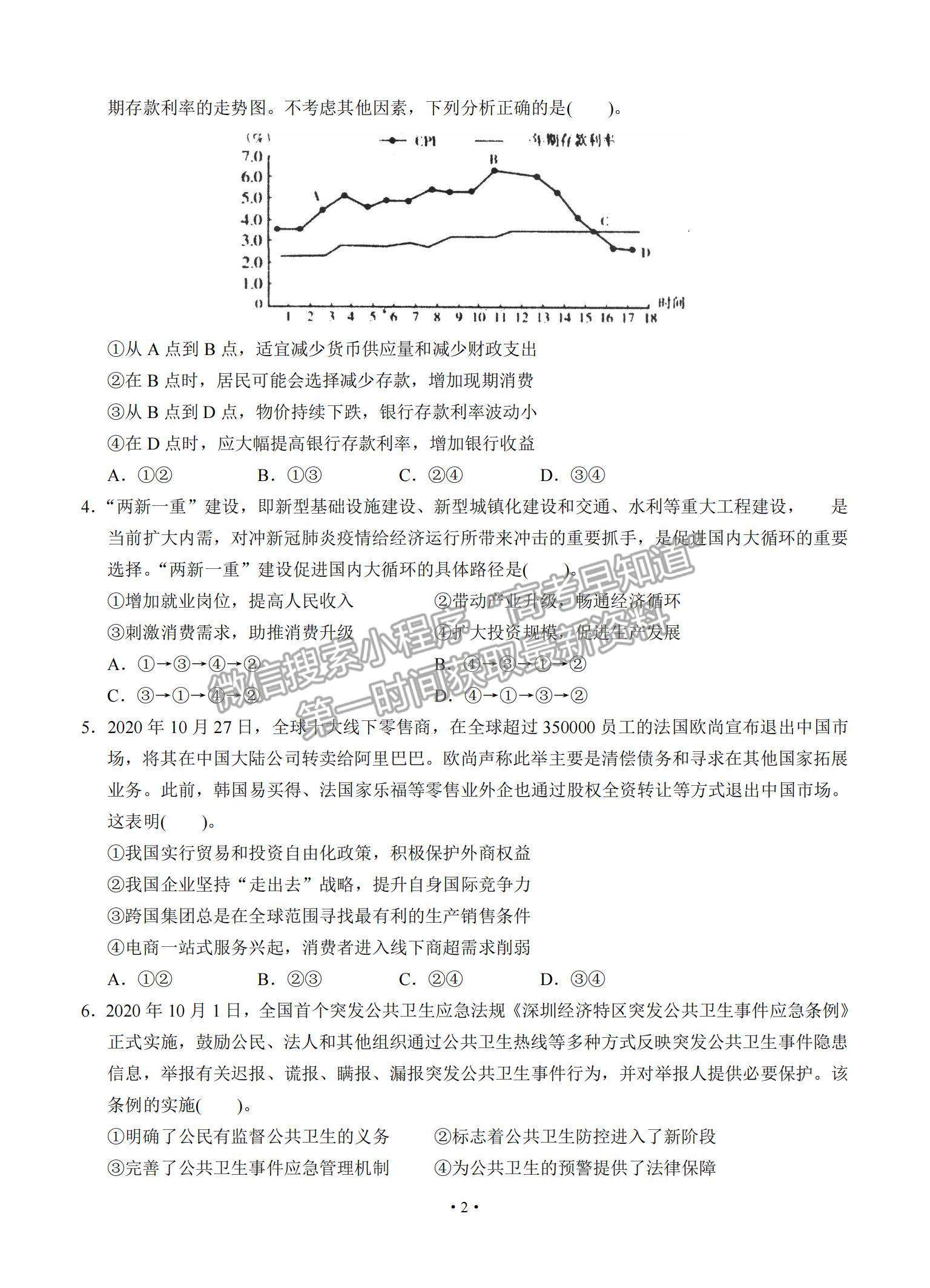 2021廣東省汕頭市金山中學高三下學期3月學科素養(yǎng)測試政治試題及參考答案