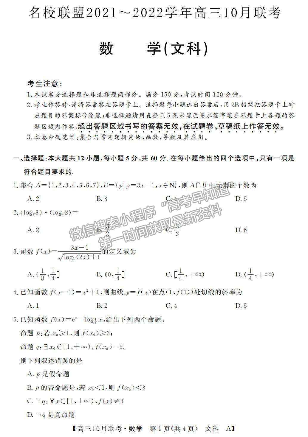 2022河南省名校聯(lián)盟高三上學(xué)期10月聯(lián)考文數(shù)試題及參考答案