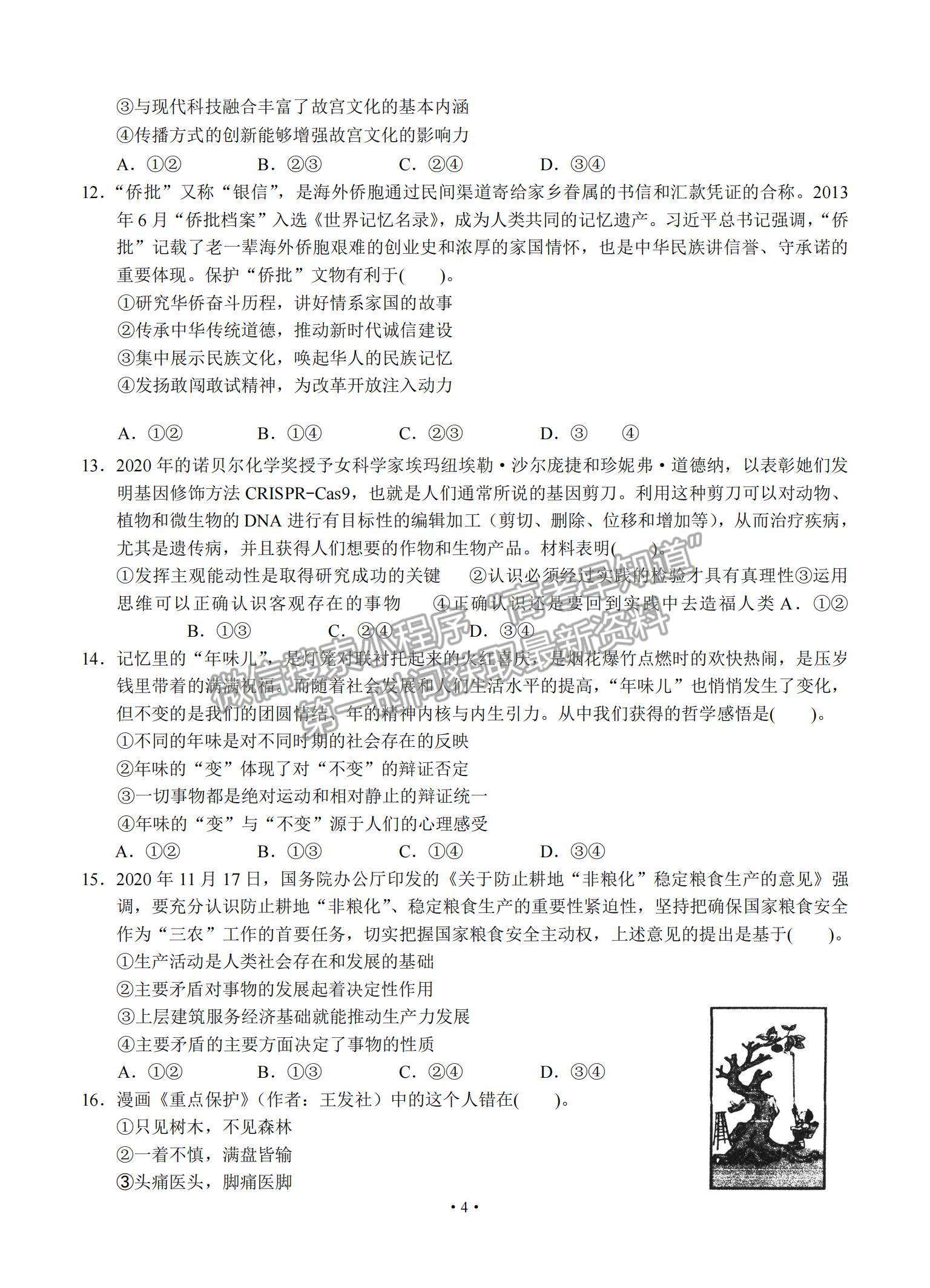 2021廣東省汕頭市金山中學(xué)高三下學(xué)期3月學(xué)科素養(yǎng)測試政治試題及參考答案