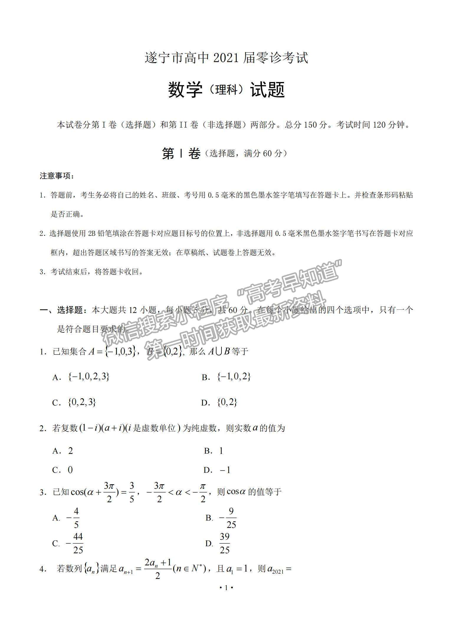 2021四川省遂寧市高三零診理數(shù)試題及參考答案