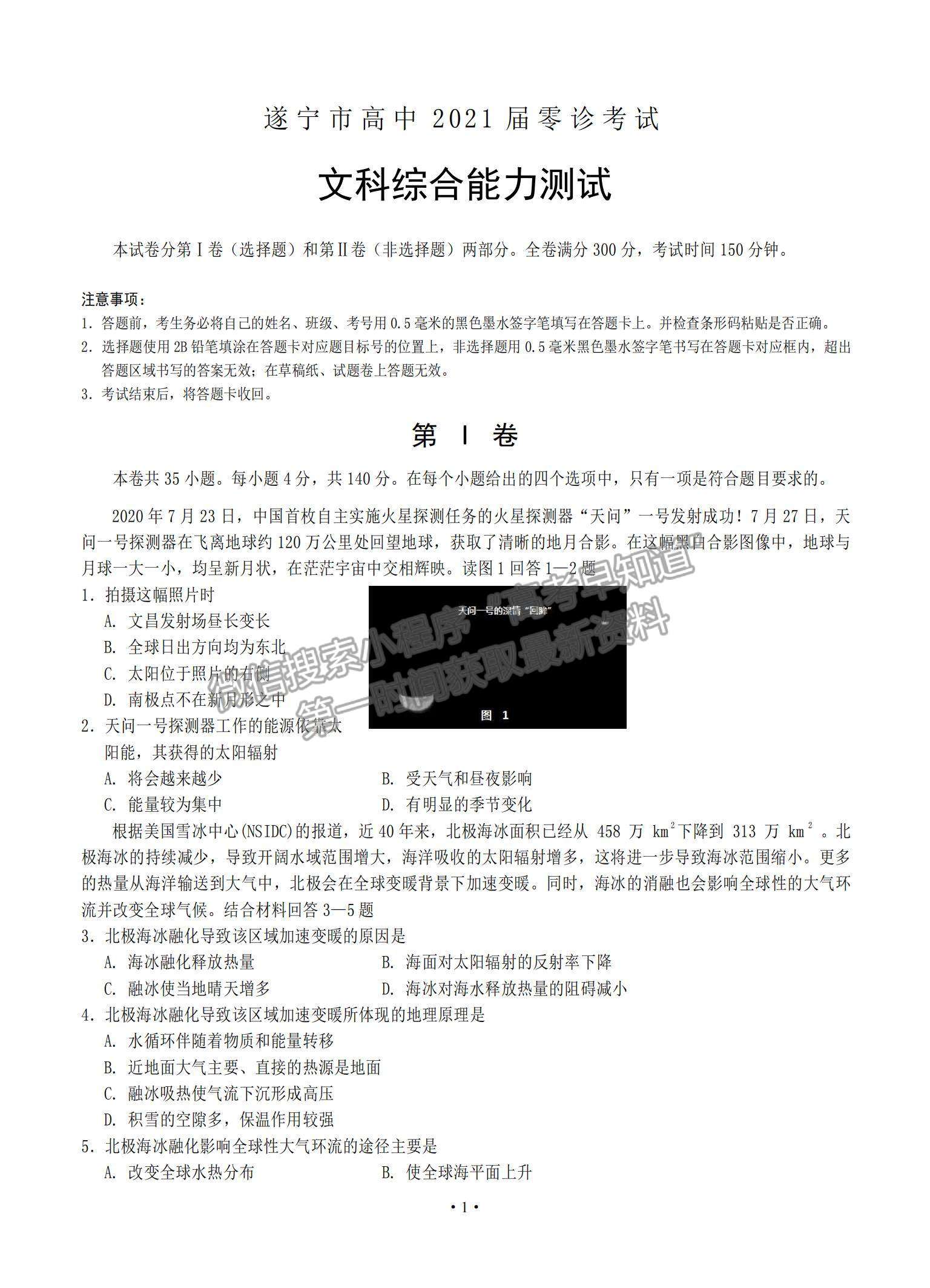 2021四川省遂寧市高三零診文綜試題及參考答案