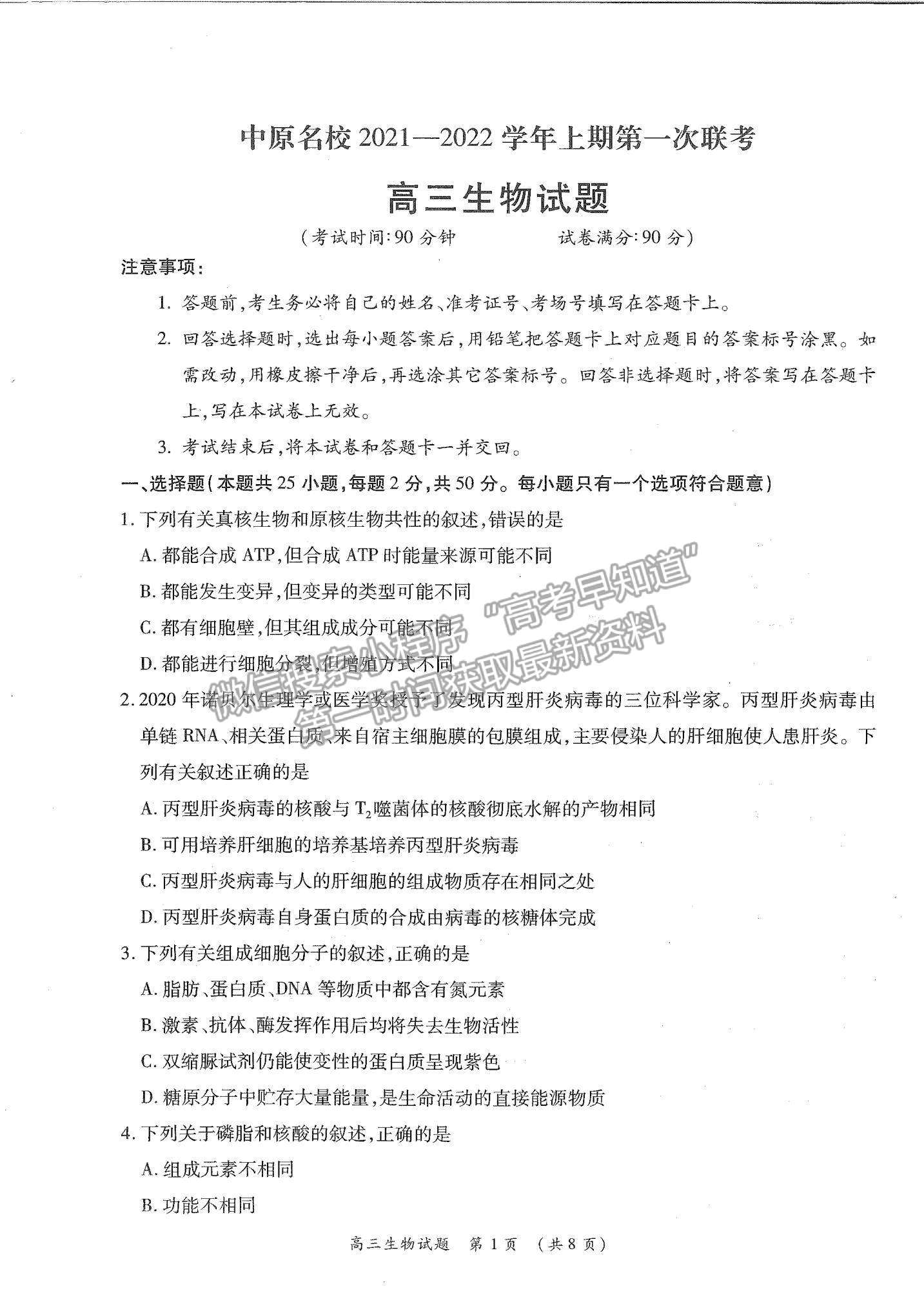 2022河南省中原名校高三上學(xué)期第一次聯(lián)考生物試題及參考答案