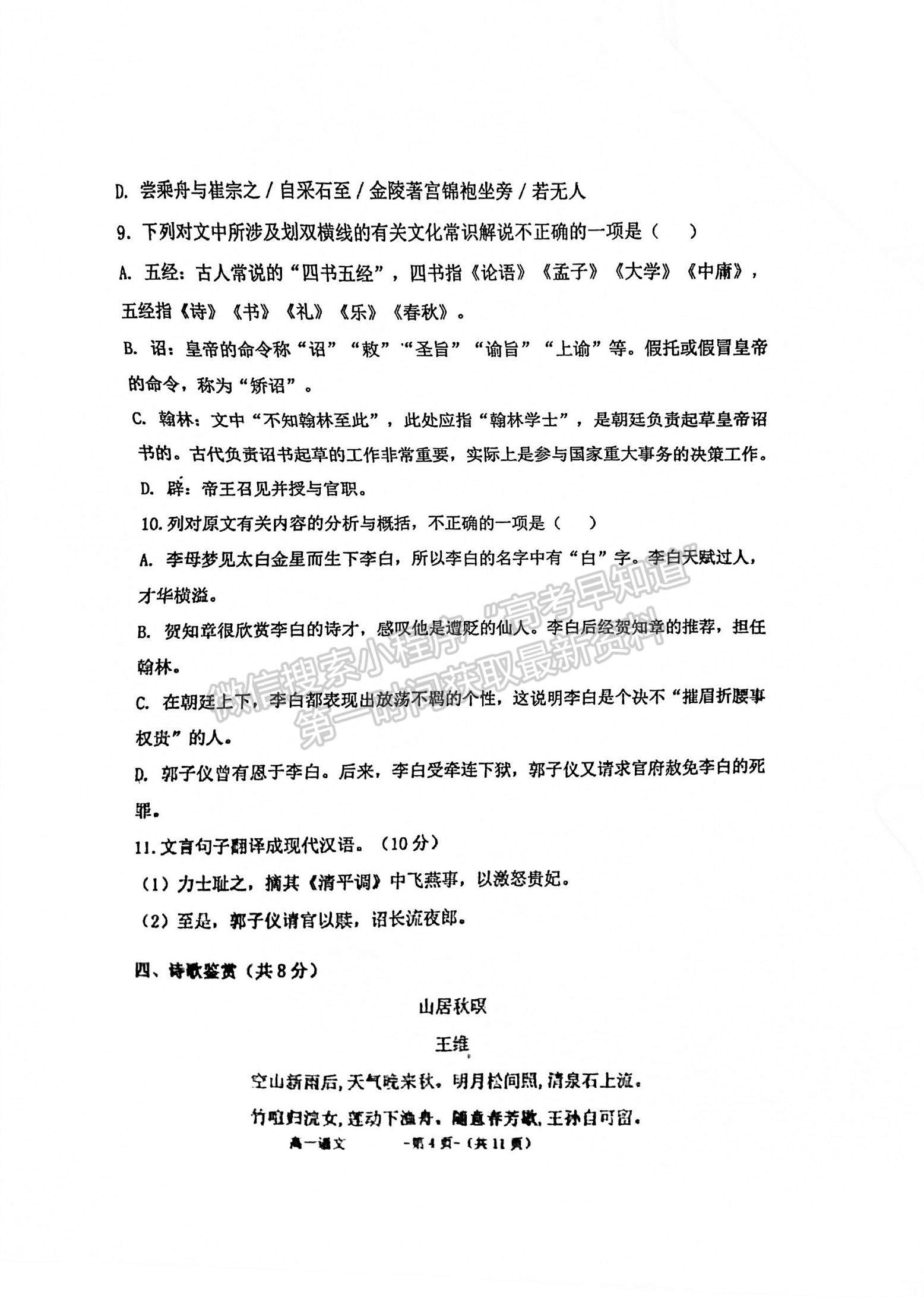 2022福州高新區(qū)第一中學(xué)高一上學(xué)期第一次作業(yè)監(jiān)測語文試題及參考答案