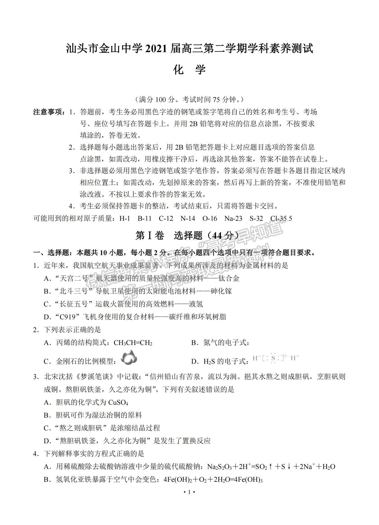 2021廣東省汕頭市金山中學(xué)高三下學(xué)期3月學(xué)科素養(yǎng)測試化學(xué)試題及參考答案