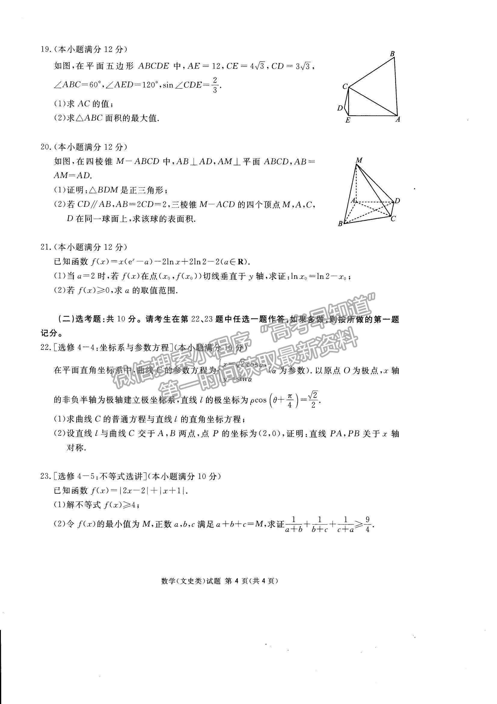 2021四川省遂寧市高三上學(xué)期第一次診斷性考試文數(shù)試題及參考答案