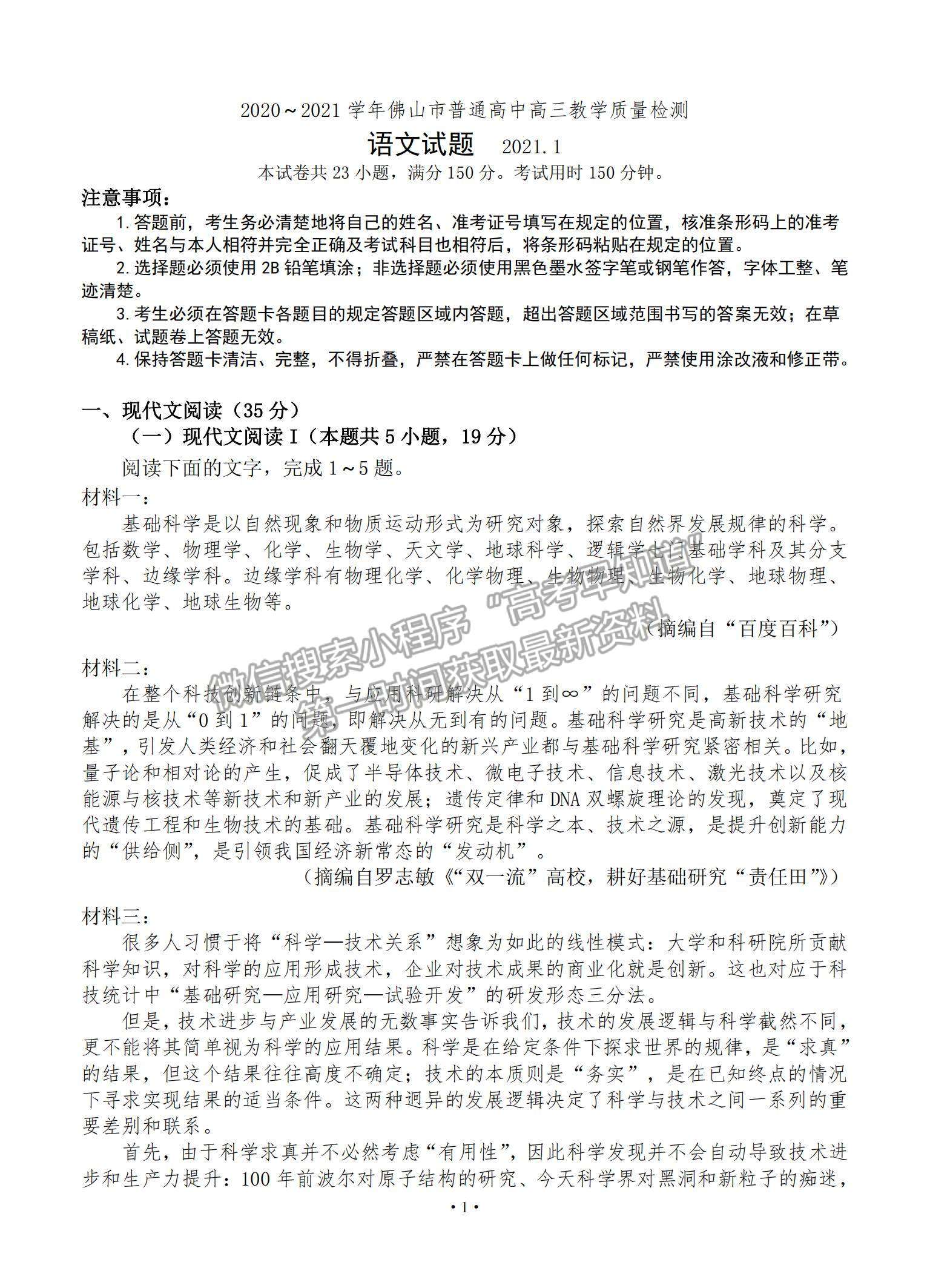 2021廣東省佛山市高三上學(xué)期教學(xué)質(zhì)量檢測(cè)（一模）語(yǔ)文試題及參考答案