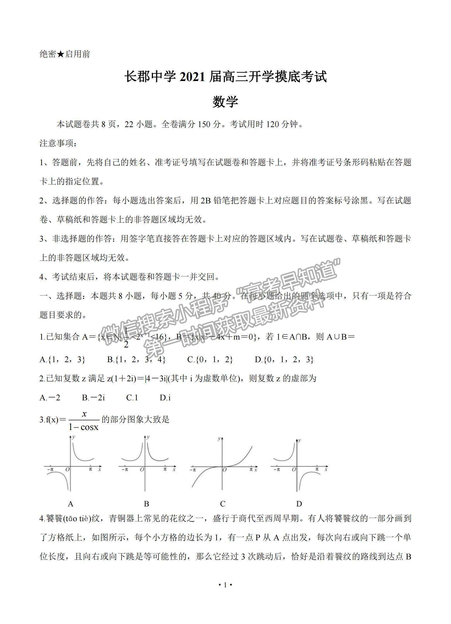 2021湖南省長郡中學高三入學摸底考試數(shù)學試題及參考答案