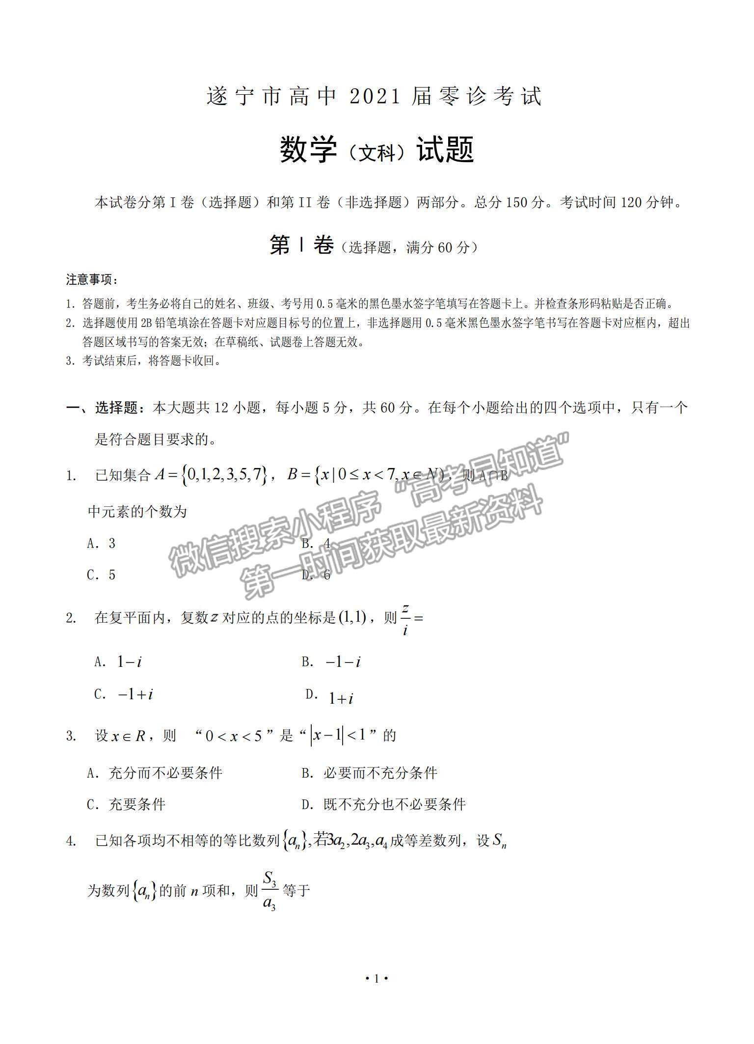 2021四川省遂寧市高三零診文數(shù)試題及參考答案